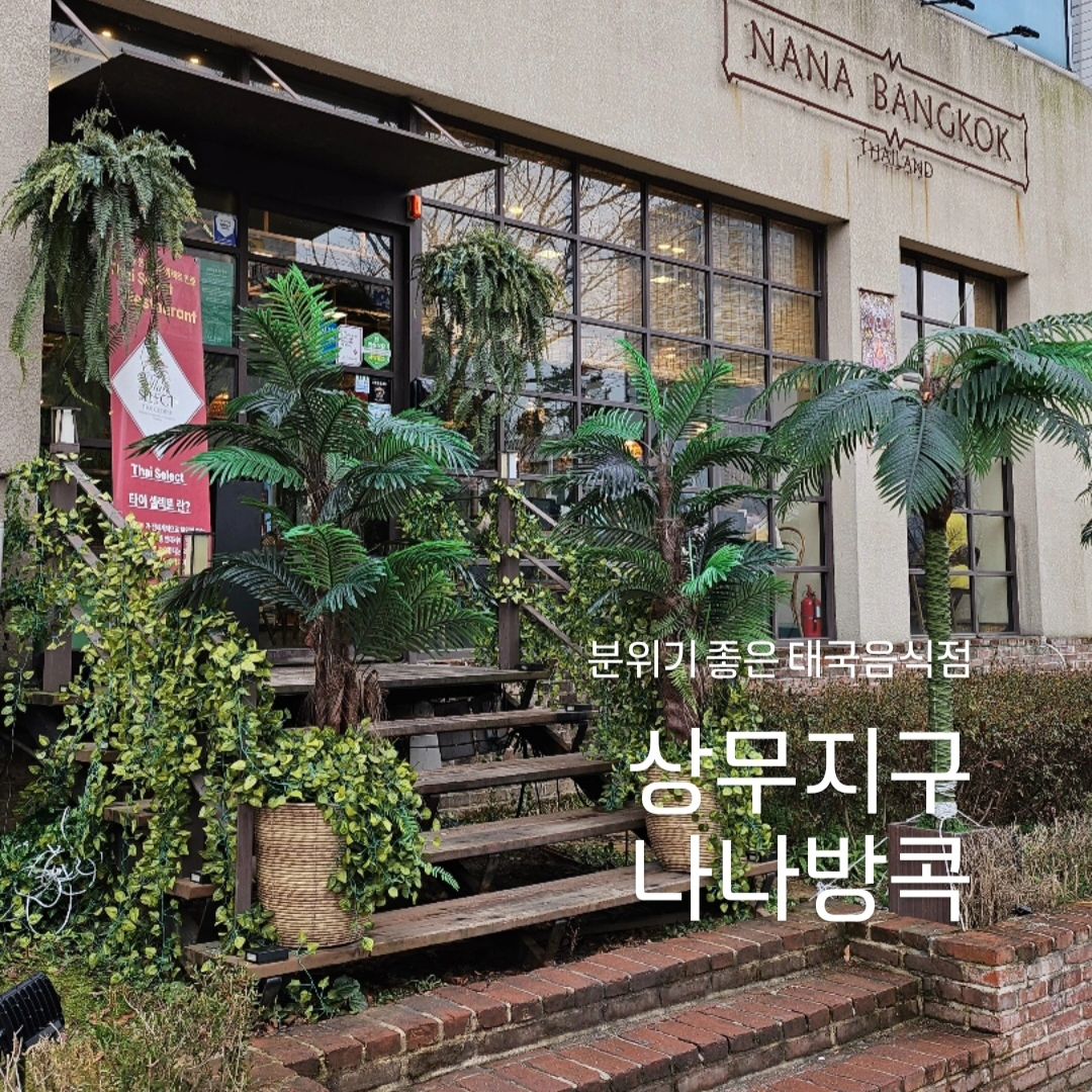 #협찬 
광주 분위기 좋은 태국음식 전문점 나나방콕🌿 

입구에서 부터 초록초록한 인테리어로 태국에 온 느낌에
비주얼이 현지에 온 느낌‼️
평소에 분짜 너무 좋아하는데 고기를 상큼한 소스에 
찍어먹으면 음식이 사라지는 마법.....🫠 
통파인애플볶음밥은 
통통한 새우&쭈꾸미의 조합 죽이쥬⁉️ 

태국음식 좋아하면 한번쯤은 꼭 가봐야할 곳‼️
상무지구 맛집& 데이트맛집으로 추천‼️ 

📌위치: 광주 서구 상무 자유로 180 대선빌딩1F
📌매일 11:30 - 21:30 

#광주맛집#상무지구맛집#상무지구맛집추천#상무지구맛집리스트#광주쌀국수#상무지구쌀국수#광주태국음식#광주데이트맛집#광주핫플#상무지구데이트맛집#상무지구점심#상무지구웨이팅맛집