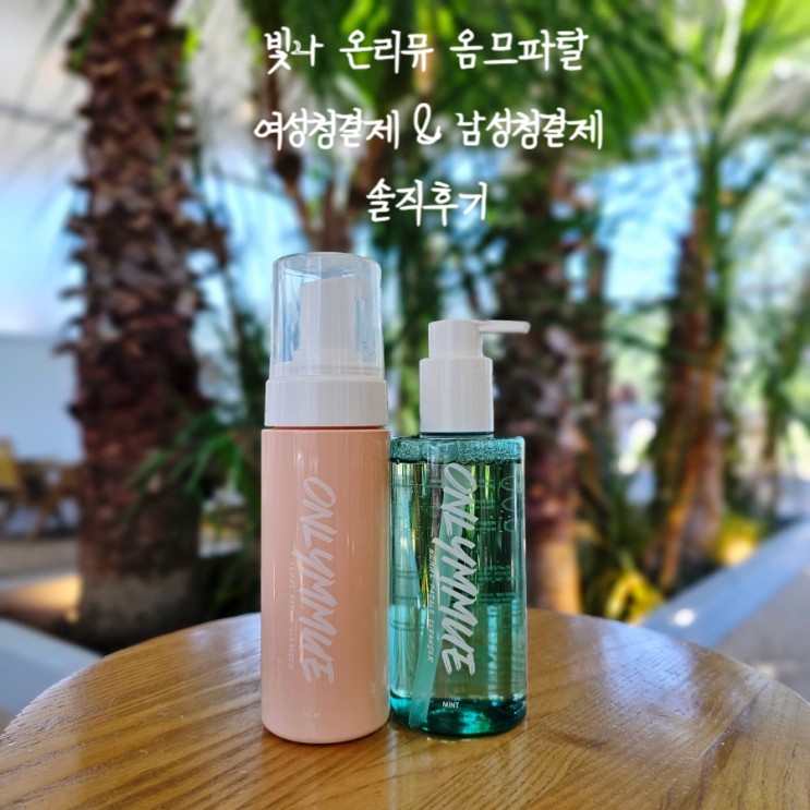 커플이라면 빛나 온리뮤의 여성청결제와 남성청결제로 관리해요