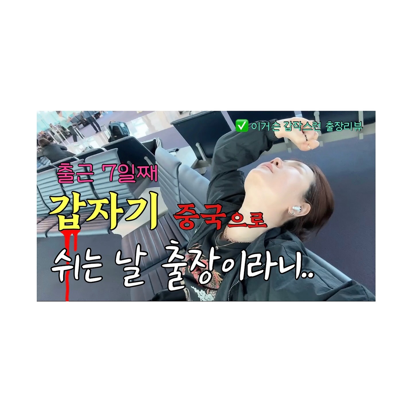 2️⃣0️⃣2️⃣4️⃣.0️⃣6️⃣.2️⃣6️⃣
225#Vlog • 이거슨 갑작스런 중국 출장 리뷰에흄 🫠 | 출근 7일째, 쉬는 날 출장이라니.. 𖤐 직장인 브이로그

뭐.. 어쩌겠냐만..
피곤은 하더이다. 
그리고, 옛 생각이 나더이다. 
그리고, 다시 또 피곤..

📱 YouTube 👉🏻 리나슈
linashoe_lab
#직장인 #출장 #일상 #브이로그