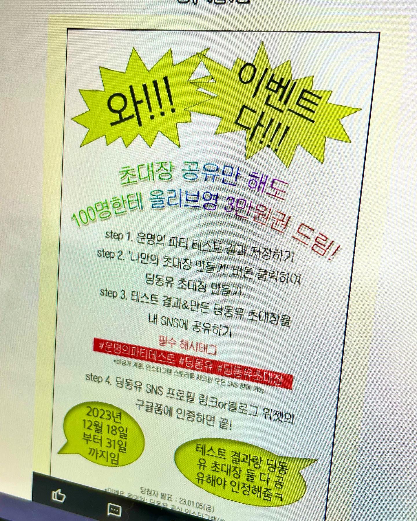 -

딩동유 X 방구석연구소
🩷운명의 파티 테스트💙

테스트하고 초대장 만들면
무려 100명에게 ✨올리브영 3만원권✨을 주는
엄청난 딩동유 이벤트가 있다고⁉️

꿀이벤트 정보 공유합니다...💕

이거 당장 참여해...😵🤩
(기간은 23년 12월 31일까지라고 함!!)

내 테스트 결과는
➡️ “귀찮은 자들의 만남 비대면 파티”

실제로도 친구들이랑 만나면
잠깐 수다 떨다가 각자 핸드폰하고는 하는데 ㅋㅋㅋ
완전 현실 반영 테스트!! 🤩🤣

재밌게 테스트하고
딩동유 앱으로 귀여운 초대장까지 만들어봤어 🐶💕
그리고 멋쩍은 초대까지 ㅎㅎ

👏🏻👏🏻 지금 당장 참여하고 연초 선물 받자!!

🔗 검색창에 [운명의 파티 테스트] 검색하기
https://www.metavv.com/content/10891964

#딩동유 #딩동유초대장 #운명의파티테스트 #이벤트 #참여