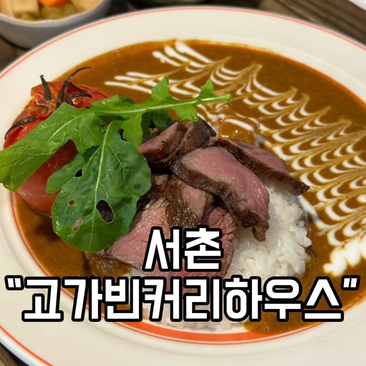 서촌에서 오래된 찐 맛집이죠!
바로바로 고가빈! 🍛
커리 먹으러 서촌 갈 정도로 넘나 맛있는 집이에용 🫶🏻

비프토마토커리 ₩15800
오믈렛커리(시금치) ₩14800
구운새우 4개 ₩3500
버터치킨커리 ₩14800
총 ₩48900

주차는 바로 맞은편 유료주차장을 이용하시면 되구요,
웨이팅은 가게앞에 있는 태블릿에 핸드폰번호를 입력하시면 됩니당

📍 서울 종로구 경희궁2길 7
⏰ 매일 11:30-20:50
14:50, 20:20 라스트 오더
📞 0507-1466-2273
포장, 배달 가능, 유료 주차 가능