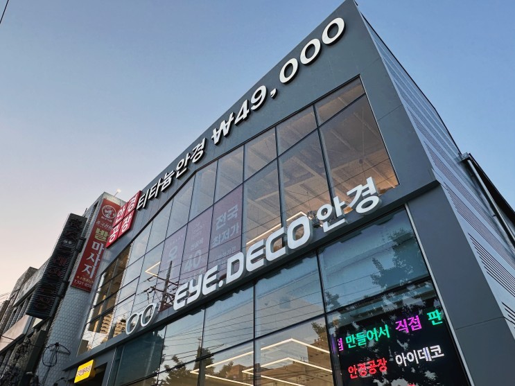 가성비 좋은 대구 안경점 서구 평리동 아이데코안경 난시 자이스렌즈로 맞췄어요