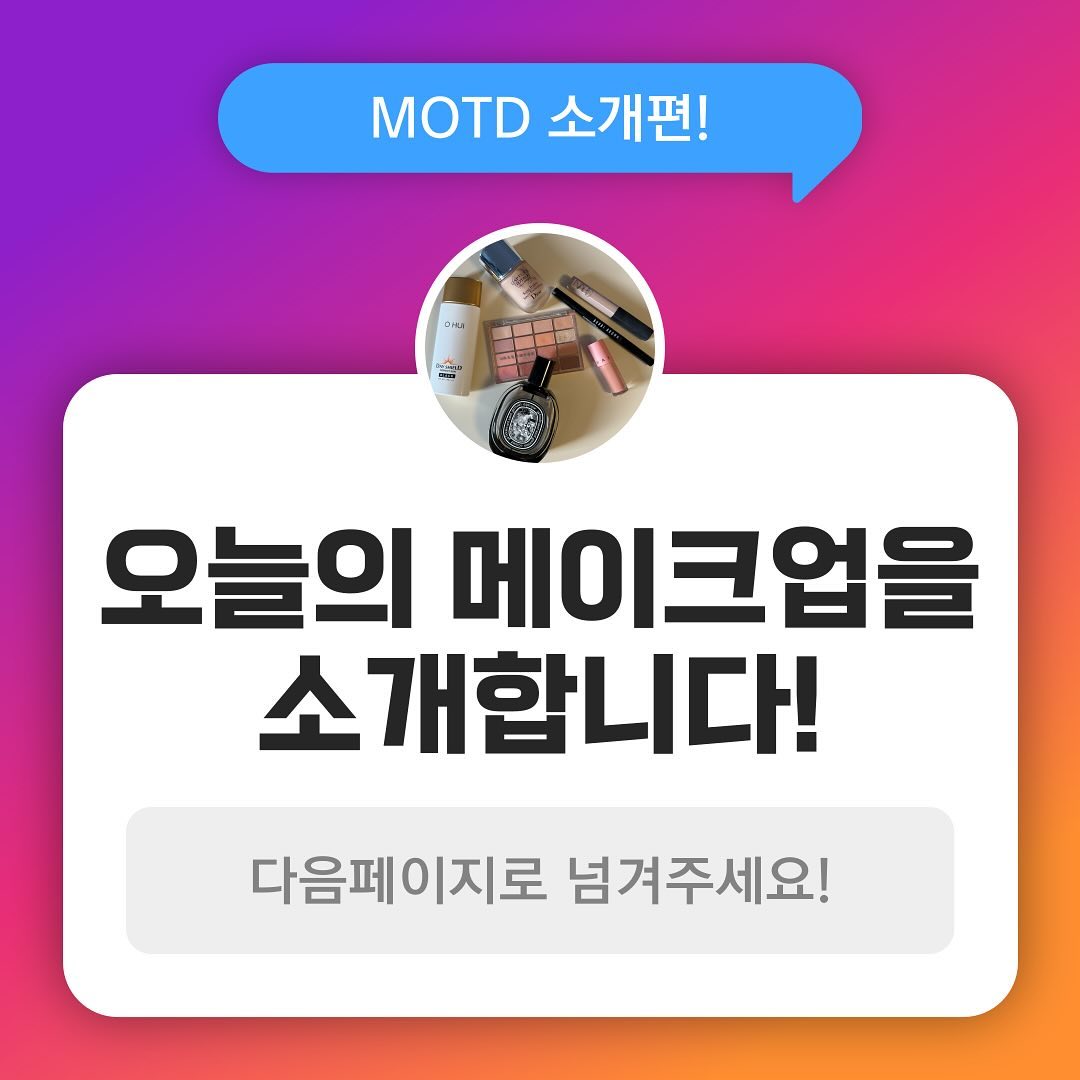 언니의 파우치 서포터즈로 활동하게 된 이지민입니다👩🏻‍💻
이번주 미션은 MOTD 소개하기 (* MOTD : Makeup Of The Day)에요. 
우선 저의 퍼스널컬러는 봄웜라이트입니다🌸
사실 저는 화장을 진하게 하는 것을 좋아하지 않아서 많은 화장품을 사용하지 않는 편이에요.
하지만 상당히 까다롭게 알아보고 사용해본 후 좋은 제품을 발견하면 2년 이상 사용하는 편이랍니다.
그럼 제가 오늘 사용한 화장품을 소개할게요!
1. [오휘] 데이쉴드 퍼펙트 선 블랙 50 mL (SPF 50+, PA++++)
이 제품은 제가 4년동안 꾸준히 사용하고 있는 제품인데, 정말 순하면서 자외선 차단도 잘되고 발림성도 좋아요. 저는 홍조가 없는 편인데 혹시 홍조가 있으신 분은 ‘퍼펙트 선 블랙‘말고 ’퍼펙트 선 레드‘ 추천해요‼️
2.[디올] 캡춰 토탈 슈퍼 포텐트 세럼 파운데이션 
이 제품도 제가 4년 이상 꾸준히 사용하고 있는 제품이에요. 벌써 몇 통째인지 기억이 안나는••😅그 정도로 추천하는 제품이에요. 저처럼 속건조가 있으신 분들은 제품의 수분감 덕분에 광채 연출도 가능해요. 그리고 무엇보다 지속성이 정말 좋아서 따로 수정하지 않아도 하루종일 유지가 돼요. 커버력도 좋아서 추천하는 제품입니다.
3. [웨이크메이크] 소프트 블러링 아이팔레트 16구 14g 소다코랄 
이 제품은 제가 제품들 중 가장 최근에 산 제품이에요. 한 8-9개월정도 된 것 같은데 아주 잘 쓰고 있답니다. 제 퍼스널컬러가 봄웜라이트라서 봄웜라이트이신 뷰티 유튜버분의 영상을 보고 구매했는데, 찰떡이에요‼️저는 항상 쓰는 색만 쓰기는 하지만, 대체적으로 봄웜라이트이신 분들에게 강추입니다🫶🏻
4.[웨이크메이크] 멀티 컬러 프라이머 1호 피치 쉘
이 제품은 제가 웨이크메이크 아이팔레트를 구매했더니 증정해줬던 제품이에요. 올리브영에서 행사 진행 중이었는데, 아직도 진행 중인지는 잘 모르겠어요. 처음에는 사용할 일 있을까..?했는데 블러셔로 찰떡이라서 잘 쓰고 있어요☺️오늘 약속이 있어서 생기를 불어넣기 위해 톡톡 발랐답니다🩷
5. [바비브라운] 롱웨어 브로우 펜슬 플러스 리필 세트 
이 제품도 제가 4년 이상 사용한 제품이에요. 처음 사용했을 때도 큰 어려움 없이 사용했던 기억이 있어서, 저처럼 눈썹 그리는 특별한 기술 없는 분들도 초보자분들도 쉽게 사용하실 수 있는 제품이라 정말 강추입니다. 생얼에도 자연스러운 눈썹 연출 가능해요
6. [나스] 래디언트 크리미 컨실러 6ml 
이 제품도 제가 4년 이상 사용했고, 살 때마다 2,3개씩 쟁여놓는 제품입니다. 이미 서랍 속에 2개 쟁여놓았어요🤟🏻커버력도 지속력도 정말 좋아서 콕콕 발라도 싸악-커버되는 효과가 있어요. 강추드리는 제품들 중 하나에요‼️
7. [딥디크] 플레르드뽀 오드 퍼퓸 75ml
아니 화장품 소개에 왜 향수..?하실 수도 있지만 전 선크림만 바르고 나가도 반드시 마무리로 하는 것이 향수 뿌리기! 일 정도로 향수에 진심이라서 이 향수도 2통째 뿌리고 있는데 앞으로도 제 향으로 만들고 싶어서 계속 뿌릴 것 같아요🖤
여기까지입니다‼️ 화장품을 상당히 까다롭게 알아본 후 고르는 제가 꾸준히 사용할 정도로 좋은 제품들이니까 참고해주세요🥰
저의 화장품 소개가 조금이나마 도움이 되셨기를 바라며, 다음에 더 유익하고 다채로운 콘텐츠로 돌아올게요🤟🏻긴 글 읽어주셔서 감사해요🩷