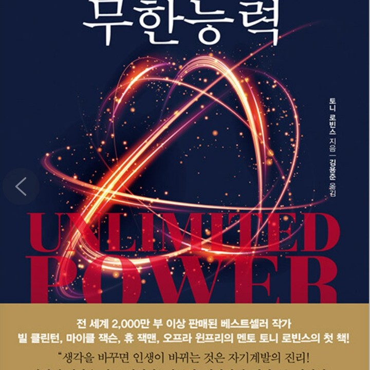 단 한 번뿐인 내 인생. 소중한 내 인생. 그런 인생에서 성공하고 싶으세요? 가장 좋은 방법을 알려드릴까요?

 그건 바로 성공한 사람들의 책을 읽는 겁니다.

 여기까지 읽고서 피식하고 웃어넘기시는 분들이 분명히 있을 걸로 압니다. 그건 어쩌면 인생에 단 한 번 뿐인 소중한 기회를 날려 버린 것과도 같다고 말씀드리고 싶네요.

 인생 성공 포인트를 뭐라고 생각할 수 있을까요?

 건강 / 돈 / 명예 / 사랑 / 우정 / 행복 / 인간관계 등등

 수많은 요소들이 있을 겁니다. 각자의 가치관에 따라서 앞에 세우기도 하고 또는 뒤로 가는 항목이 있을 수는 있죠. 하지만 수많은 사람들에게 묻는다고 해도 앞서 말한 요소들에서 크게 바뀌지는 않을 겁니다.

 그렇다면 이들 성공 요소와 관련하여, 내가 만족할 만큼 성공할 수 있는 방법이 무엇일까요?

 말장난처럼 느껴질 수도 있겠지만, 먼저 성공한 마음을 체험하는 것이 우선입니다. 즉, 성공할 준비, 자세가 되어 있는 사람이 성공하게 되어 있습니다.

 결국 마음가짐, 태도, 자세라고 말할 수 있을 것입니다. 내가 바라는 삶을 사는 가장 최우선의 방법은, 내가 바라는 삶을 사는 감정을 미리 느낄 수 있고, 또 느끼는 것. 그런 경험을 해 본 사람만이 미칠 수 있고, 또 다시 성공하게 되어 있습니다.

 책은 이런 과정에 있어서 가장 큰 자극점이자 열정을 제공해 줄 수 있습니다. 다른 사람의 성공담을 읽으면서 그에 동화되고, 그와 같은 주파수를 맞추어, 똑같이 생각하고 받아들이는 것. 그것이 곧 성공의 지름길이자 가장 올바른 길입니다.

 여기 이 책 <거인의 힘 무한능력>은 지금까지 인류 역사상 열거된 모든 성공의 방식을 집대성하고 요약한 책 중의 하나입니다. 물론 이보다 더 좋거나 더 못한 책도 분명히 많이 있습니다.

 죄송하지만 가장 멍청한 질문 중의 하나가, '좋은 책 10권만 골라 주세요. 추천해 주세요.'와 같은 것이라고 저는 생각합니다. 왜냐하면 책은 각자의 인격이 담겨 있는 것으로 각자 자신의 주파수에 맞춰야 하기 때문입니다.

 만약 추천해 준 책이 좋다면 다행이지만, 나에게 맞지 않는다고 생각한다면 어떻게 될까요? 그 실망의 순간을 계기로 앞으로 책을 더 멀리하게 될지도 모릅니다.

 진짜 좋은 책은 작가의 선택도 아니고, 책의 두께도 아니고, 종류의 구분도 아닙니다. 내 마음속에 어떤 울림을 주었는가에 달려 있습니다. 그리고 이 책 <거인의 힘 무한능력>은 그런 점에 있어서 어쩌면 백과사전의 역할을 할 지도 모릅니다.

 나에게 맞는 챕터(부문)만 읽어도 되고, 또 그 부분만 읽고 내 인생에서 실행해 볼 수도 있습니다. 만화같은 얘기일지도 모르지만, 세상 모든 지식과 지혜를 단 한권에 담아 놓은 책은 이 세상에 존재하지 않습니다.

 다만, 나에게 맞는 부분, 부족한 부분, 알고 싶은 부분, 깨닫고자 하는 부분을 찾아서 그에 해당하는 책을 읽어야 하는 것이 우리의 가장 큰 숙제인 거죠.

 마음을 다스리는 것. 마음만큼은 세상 누구보다도 가장 큰 인생 성공자의 마인드를 갖는 것. 이 책을 읽고 조금이라도 그에 다가가고자 할 수 있다면 가장 큰 성공이 아닐까 생각해 봅니다.

 그렇게 내 마음이 일단 깨어나기 시작했다면, 그 다음의 속도는 내 자신의 마음에 달려 있습니다. 그냥 이때부터 풀악셀을 밟을 것인지, 잠시 멈추고 사색해 볼 것인지 말이죠.

 거두절미하고 이 책 <거인의힘 무한능력>은 자기계발서, 인생 성공의 지침서를 고른다고 한다면, 가장 앞선 최우선순위일지는 모르겠지만, 꼭 빼놓을 수 없는 책 중의 하나라는 것은 확실합니다. 

 겨울이 깊어가는 날. 최고의 책 <거인의 힘 무한능력>과 함께 하는 하루 보내시면 어떨까요?

#독서천재정태유, #거인의힘, #무한능력, #넥서스, #토니로빈스, #베스트셀러, #오늘의책, #책추천, #읽을만한책, #필독서, #책리뷰