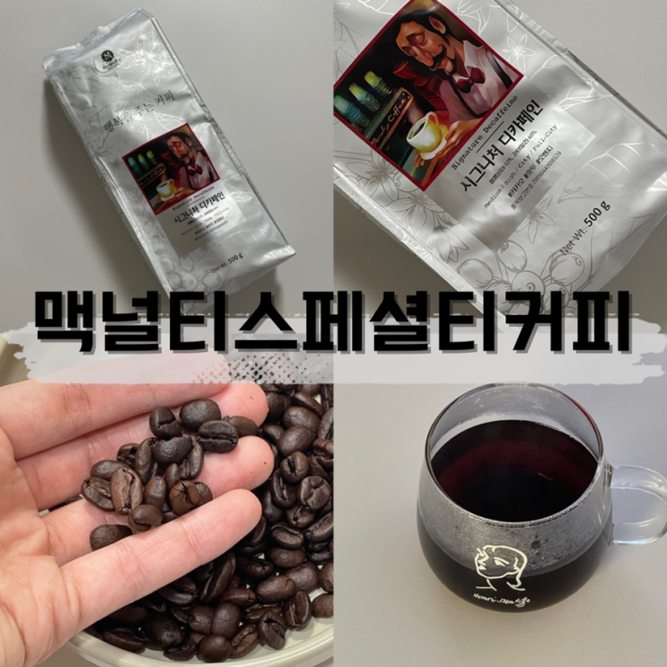맥널티 스페셜티 커피 행복을 주는 커피 시그니처 디카페인