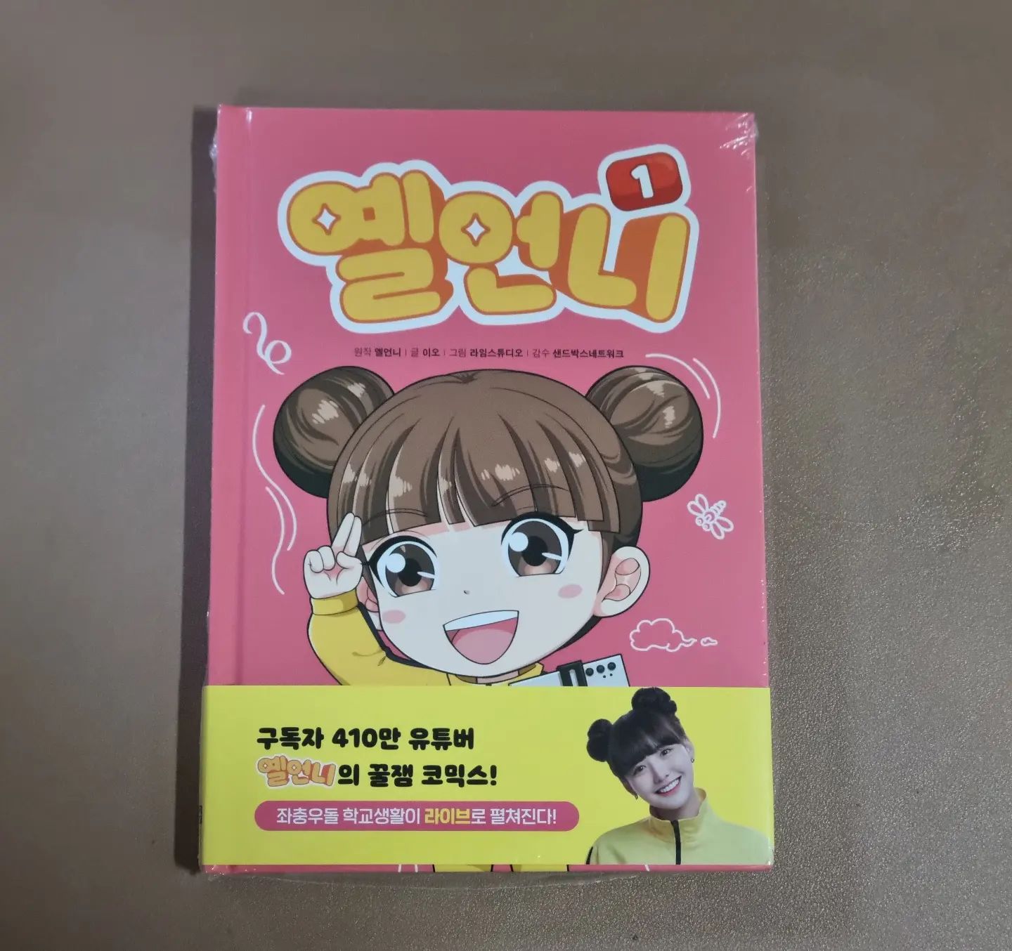#협찬 
#받았다그램

초통령 크리에이터 옐언니의 웃음폭탄 학교생활 AtoZ
신간 출간해서 발빠르게 읽어봤어요^^
재미있게 읽고 얼른 사평도 남겨야지😆

#옐언니 #샌드박스네트워크 #잼민이의사랑 #옐린이 #초등코믹북 #학교생활 #아울북 #북스타그램 #책