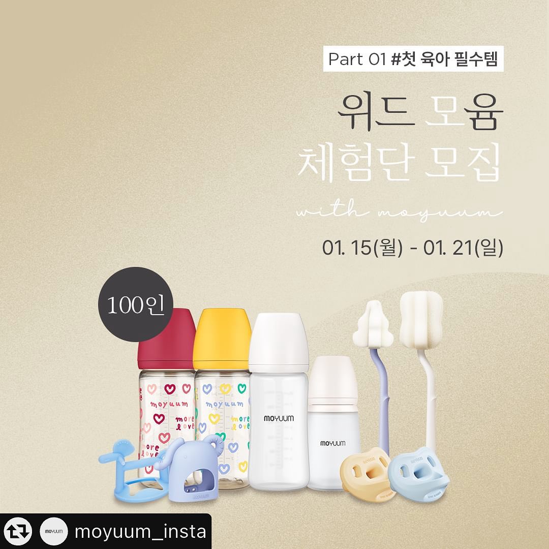 #리그램 - moyuum_insta by get_multi_repost
#모윰 #위드윰체험단
초보 육아맘&대디는 주목!
프리미엄 출산&육아용품 브랜드 모윰에서
<위드윰 체험단>을 모십니다.✨
⠀
초보맘도 육아 9단으로 만들어줄
첫 육아 국민 필수템을
직.접 경험해 보세요 😉
⠀
⠀
[ 체험단 모집 안내 ]
⠀
➰ 모집 기간 : 1/15(월) ~ 1/21(일)
⠀
➰ 참여 대상
: 신생아 ~ 7개월 이하
자녀를 둔 육아 인플루언서
⠀
➰ 모집 인원 : 100명
*모집 인원은 상황에 따라 달라질 수 있습니다.
⠀
➰ 참여 방법 :
1) 본 게시물을 본인 블로그
또는 인스타그램에 공유해 주세요~🤳
⠀
2) 모윰 인스타그램/ 카카오톡 채널 / 유튜브 채널
팔로우, 친구추가, 구독 미션이 있어요!
⠀
3) 모윰스토어 내
브랜드 체험단 모집 페이지에서
체험단 신청서를 작성해 주세요.✍️
⠀
⠀
➰ 당첨자 발표 : 1/25(목)
*모윰 스토어 공지사항에서 발표 및 개별연락
*~1/26(금) 까지 회신이 없을 경우,
체험단 당첨이 취소될 수 있습니다.
⠀
➰ 활동 기간 : 1/29(월) ~ 4/28(일)
⠀
➰ 활동 혜택
: 약 26만원 이상의
프리미엄 모윰 육아템 100% 제공!
(일부 체험 제품이 변경될 수 있습니다.)
⠀
⠀
출산 준비물부터 신생아 육아템까지
⠀
대한민국 대표 출산&육아용품 브랜드
모윰과 함께하세요 ❤️
⠀
⠀
⠀
#육아체험단 #체험단 #위드윰 #모윰체험단
#신생아맘 #용띠맘 #토끼띠맘 #신생아맘소통