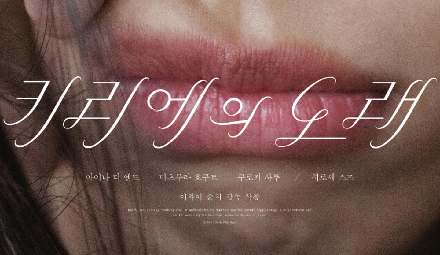 #광고 <러브레터>를 좋아한다면 주목!
불완전한 청춘들에게 위로를 전하는 
이와이 슌지 감독의 신작 <키리에의 노래>

말을 잃고 노래로 소통하는 길거리 뮤지션 ‘키리에’
꿈도 이름도 잃고 방황하는 ‘잇코’
사랑을 잃고 기다리는 ‘나츠히코’

차갑고 모진 세상을 ’함께’라는 이름으로 견뎌내는 
세 사람의 따뜻한 이야기, 궁금하지 않으신가요?
11월 1일, 극장으로 보러 가자구요 🎸🤍

#키리에의노래 #영화키리에의노래 #일본영화 #이와이슌지 #아이나디엔드 #마츠무라호쿠토 #히로세스즈 #10월개봉영화 #소셜라우더