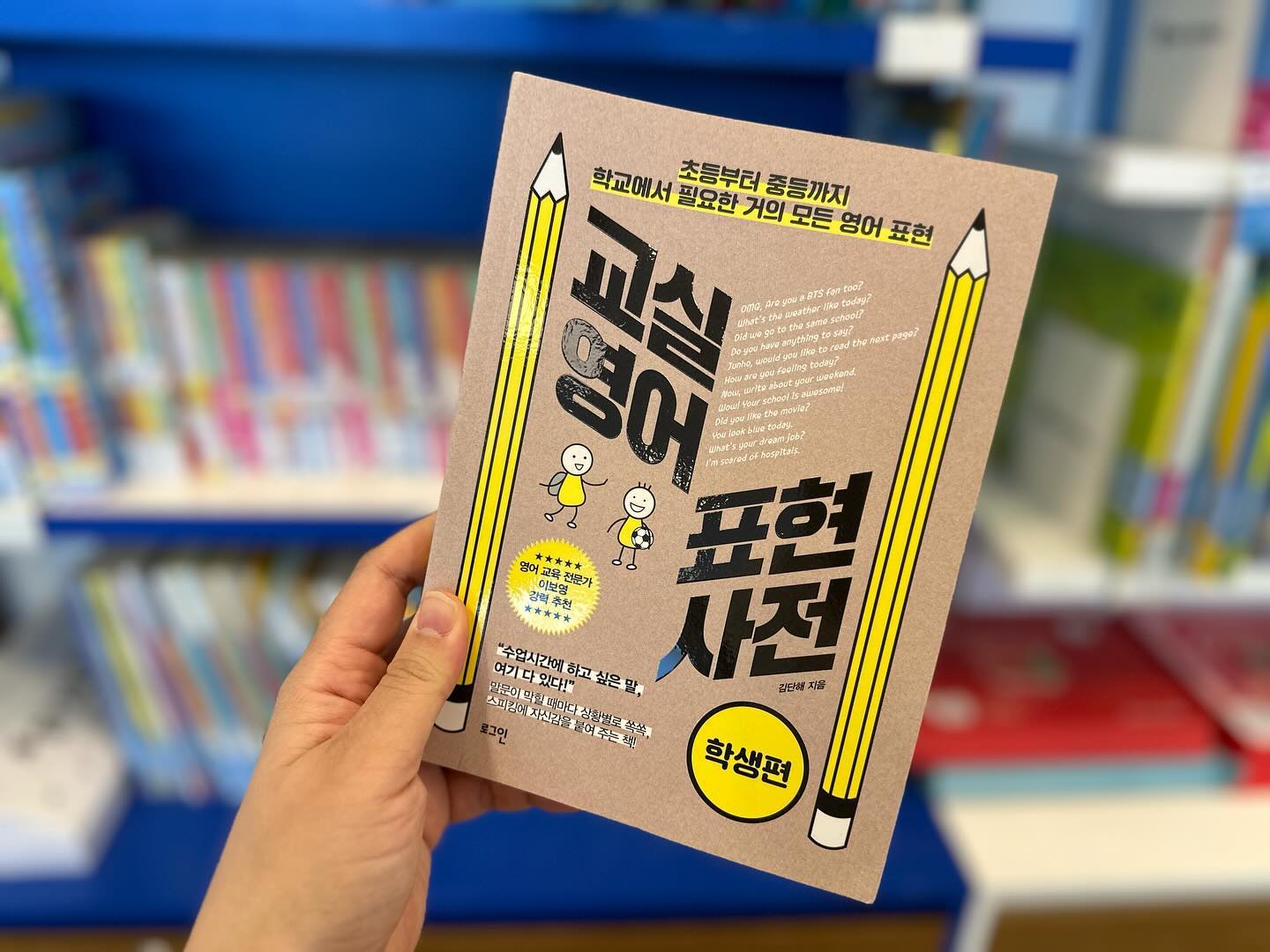 #무상제공 이지만 진심담은 직접 읽고 쓴 서평입니다.

약국에 가면? 아플 때는?
이런 실제로 쓰이는 상황에 관련된 표현들에 대해 익히다보니
일상생활에서 일어날 수 있는 다양한 상황들 속 표현들을 짚어보며
진짜 말해볼 수 있는 회화들을 익혀볼 수 있겠더라구요.

영어 책은 읽어도...
회화 앞에서는 자신이 없어지는 아이들 있죠?
저도 학창시절 학교 시험 영어는 해도 회화에서는 작아지는 아이에 속했거든요.
머릿속에 바로바로 떠오르지 않는 문장들 때문에 작아졌었는데
​알아두면 유용한 영어 표현과 함께
원어민이 직접 읽은 무료 음원까지 제공되어
학생 눈높이에서 재미있게 익히고 곧바로 활용할 수 있어 좋네요!

말하기에 있어서 아이들의 고민과 두려움을 해결해주고 잡아줄 수 있는 책
초등부터 중등까지 학교에서 필요한 거의 모든 영어 표현이 담겨있는
우리아이 초등영어 실력향상 을 위한 교실영어표현사전
아이들 눈높이에서 가볍게 읽어보기 좋은 책인 것 같아요.
​
#교실영어표현사전 #초등영어 #중등영어 #영어표현 #학교영어 #생활영어 #교실영어 #영어학습법 #영어어휘 #영어회화 #영어첫걸음 #김단해 #이보영추천 #로그인출판사