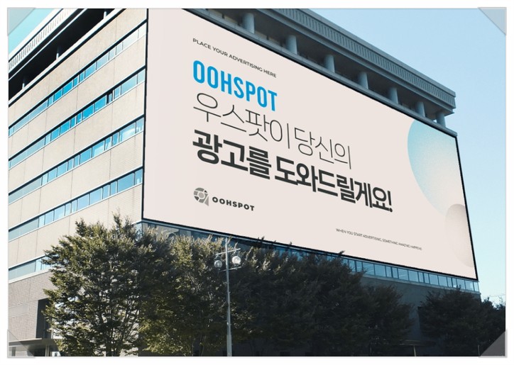 옥외광고 전광판광고를 하고 싶다면 우스팟 검색