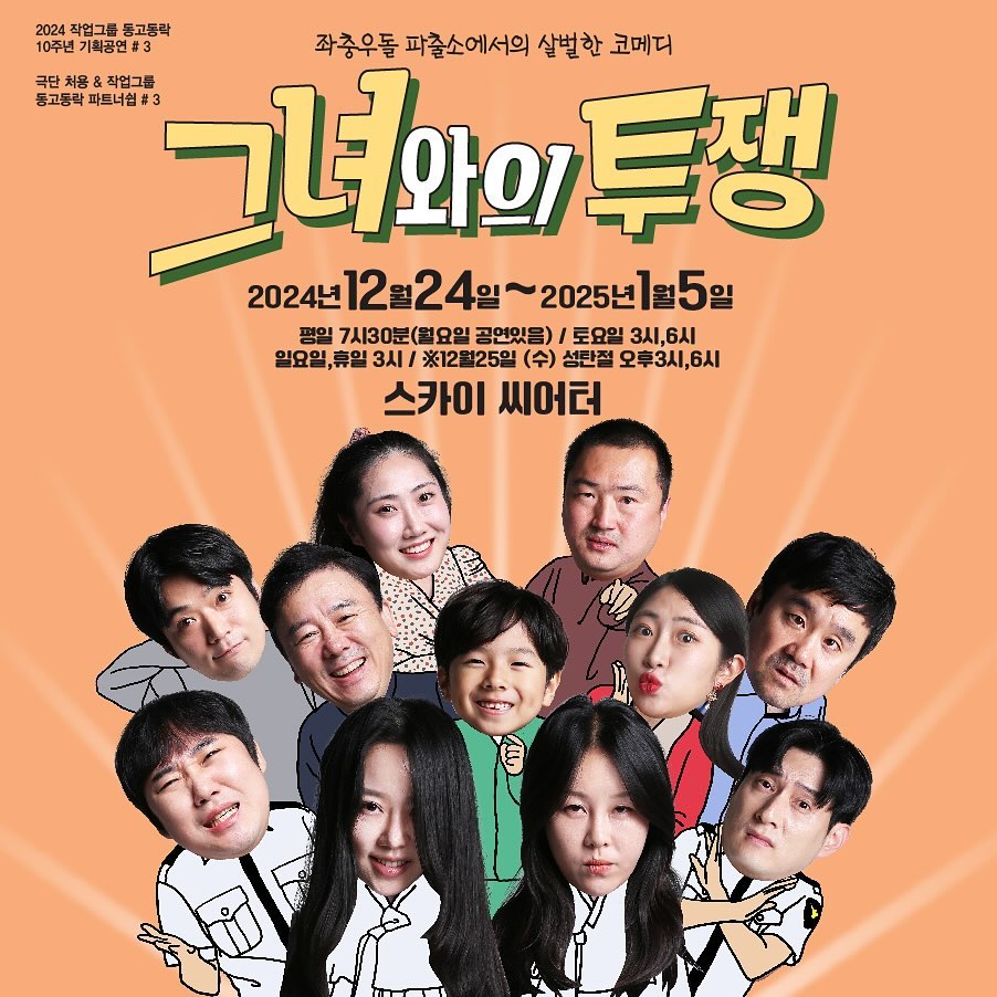 🎊공연 합니다🎉

🧡#그녀와의투쟁 🧡 

📆24년12월24일(화) - 25년1월5일(일)
📍혜화 스카이씨어터

12월27일(금) 장용석 -> 김다엘
25일(수)3시 이선영 -> 이송이
29일(일)3시 이송이 -> 이선영
1월2일(화) 이선영 -> 이송이
1월4일(토)3시 이송이 -> 이선영 으로 변경되었습니다.

❤️🎅🏻크리스마스와 연말 연초를 함께 따뜻하게 보내고 가세요🎄💚