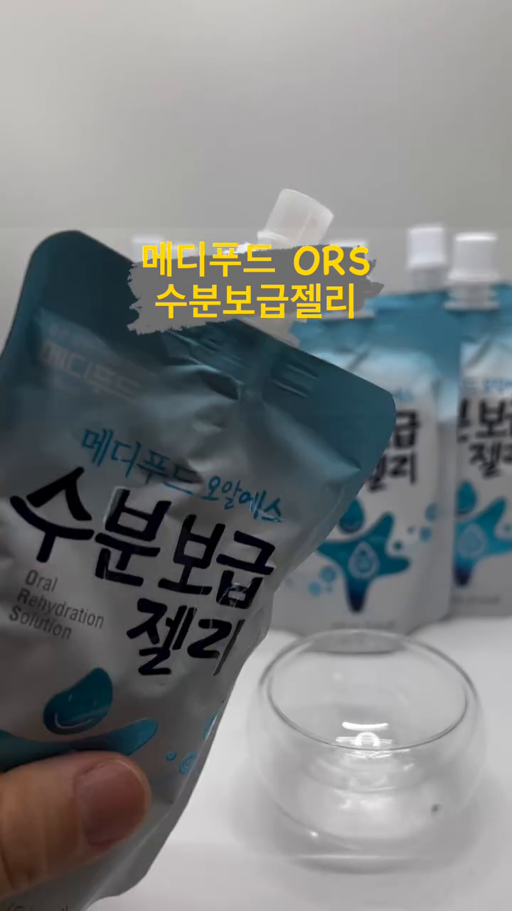 🔶메디푸드ORS 수분보급젤리🔶 
✔️효과적인수분&전해질보충제
✔️탱글탱글마시는젤리
✔️휴대간편한 파우치타입
✔️누구나 좋아하는 복숭아맛젤리
🔹수분보충부족시🔹
✔️체내에 필요한 수분과 전해질 보충으로 설사와 탈수 방지!!!

#메디푸드 #마시는전해질 #메디푸드ORS #전해질 #전해질보충 #수분보급젤리