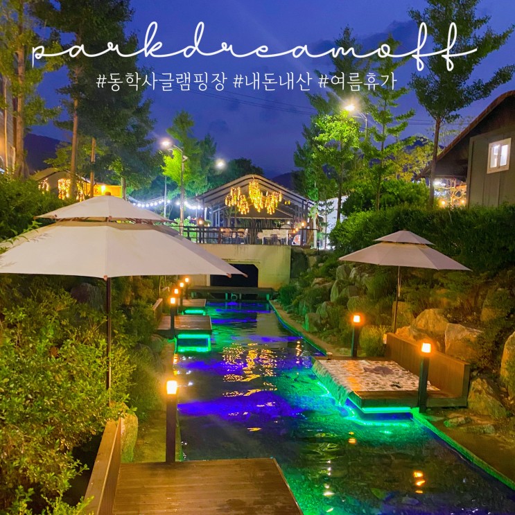 [공주/글램핑] 동학사 파크오브드림 글램핑장 드림동 애견동반가능 내돈내산 여름휴가