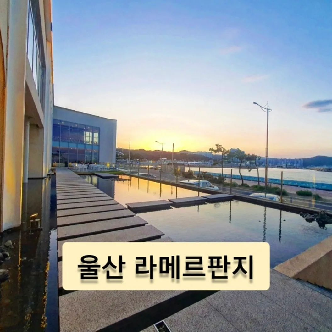 ♡♡

#울산 #라메르판지 

세계3대 디자인 어워드상을 받은 카페🥰
울산 바다뷰가 바로 보이규~
베이커리도 너무 맛난곳~
통창으로 보이는 바다뷰와
포토존이 엄청 많은곳👍
울산 가면 또 가봐야쥐~~😈

#먹스타그램
#부산근교여행
#울산카페
#경남카페
#먹팔
#팔로우
