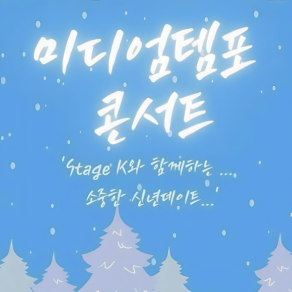 2024 시작은 Medium Tempo Concert 🎶
여러분 저 새해 첫 뮤직페스티벌 소식에 당장 달려갑니당̵ ˃̵͈̑ᴗ˂̵͈̑ 
라인업은 케이시, 김연지, 길구봉구, 김보경 감성 발라더를 한번에 만나볼 수 있어 겨울철 실내 데이트로 딱인것 같아요: ) 인터파크티켓에서 예매 가능하니 얼른 겟하세요♥ 
 ⠀ ⠀ ⠀ ⠀ ⠀ ⠀
▫️일시 : 2024. 01. 06 (토) 17:00
▫️장소 : 고려대 화정체육관
▫️가격 : R석-132,000 S석-121,000 A석-110,000 B석-99,000
▫️예매 : 인터파크티켓에서 단독 판매중!
 ⠀ ⠀ ⠀ ⠀ ⠀ ⠀
#광고 #협찬 #미디엄템포콘서트 #케이시 #김연지 #길구봉구 
#김보경 #콘서트 #페스티벌 #뮤직페스티벌 #인터파크티켓