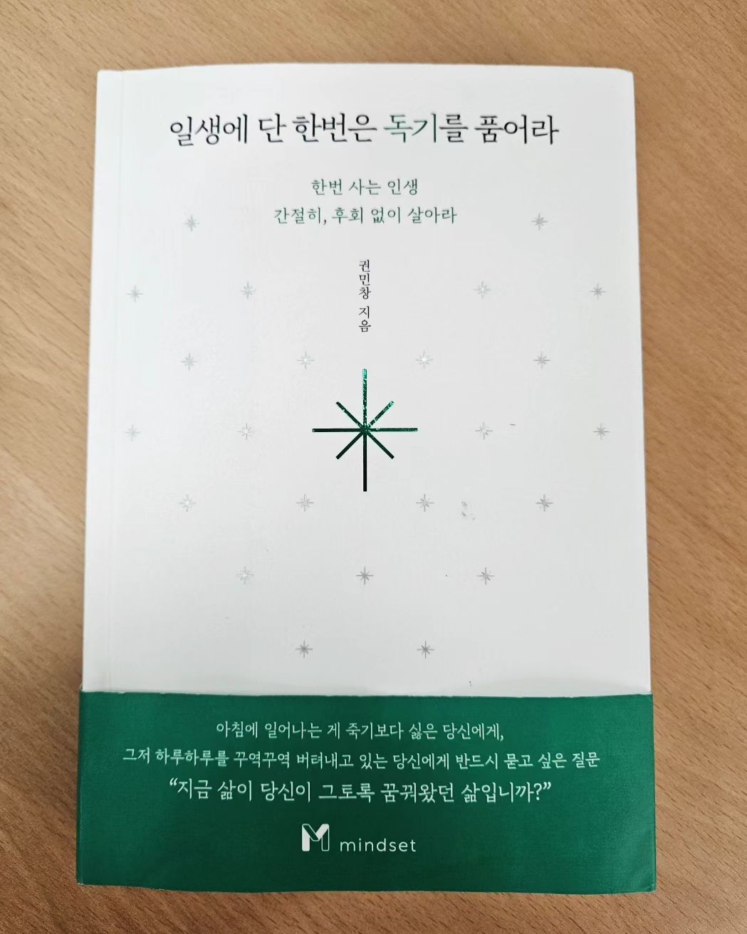 책 : 일생에 단 한번은 독기를 품어라
작가 : 권민창

★목차 
Part1. 일생에 단 한번은 독기를 품어라
 내가 무엇을 좋아하는지 모른다면
 당신의 도전이 계속 실패하는 이유
 나답게 살면, 돈을 못 번다는 착각
 직업의 안전성은 어디에서 나오는 걸까?
 위험을 무릎쓰지 않는 사람이 가장 위험하다
 새로운 도전이 작심삼일로 끝나지 않으려면
 자기계발을 계속해야 하는 이유

​Part 2. 본질을 파악하면 방향이 보인다
 잘하는 일을 하기 위한 세 가지 조건
 무엇보다 나 자신을 믿어야 한다. 
 사람의 마음을 움직이는 콘텐츠를 만들어라
 고객을 모으는 가장 좋은 방법
 독창적인 아이디어를 내는 1%들만의 비밀
 콘텐츠를 차별화하는 방법
 본질을 파악하면 방향이 보인다.

​
Part3. 삶이 계속 달라지지 않는다는 당신에게
 동기부여가 잘되지 않는다면
 왜 매일 피곤하고 무력해지는 걸까?
 비관주의에 빠진 사람들도 성공할 수 있다?
 자기 긍정이 무조건 답일까?
 삶에서 의미를 찾는 가장 좋은 방법
 좋아하는 일을 어떻게 시작해야 할까?
 타인의 시선이 두렵다는 당신에게
 당신의 소비 패턴을 바꿔야 하는 이유
 스펙에 의지하지 말고 자기 자신에게 의지하라

​Part4. 좋아하는 일로 연봉 3억원의 사업가가 될 수 있었던 5단계 과정
 단기적인 열정과 장기적인 열정을 구분하라
 인생에서 반드시 없애야 할 세 가지
 스스로의 레벨을 올려라
 소비자가 아닌 생산자가 되어라
 상위 기버가 되어라

자세한 책 속 내용과 리뷰는 제 블로그에 방문하시면
보실 수 있어요^^ 아래링크 클릭!
https://m.blog.naver.com/gogosing429/223046502320

#일생에단한번은독기를품어라 #좋은책 #책소개
#책리뷰 #권민창 #책 #독서 #좋은책 #책추천