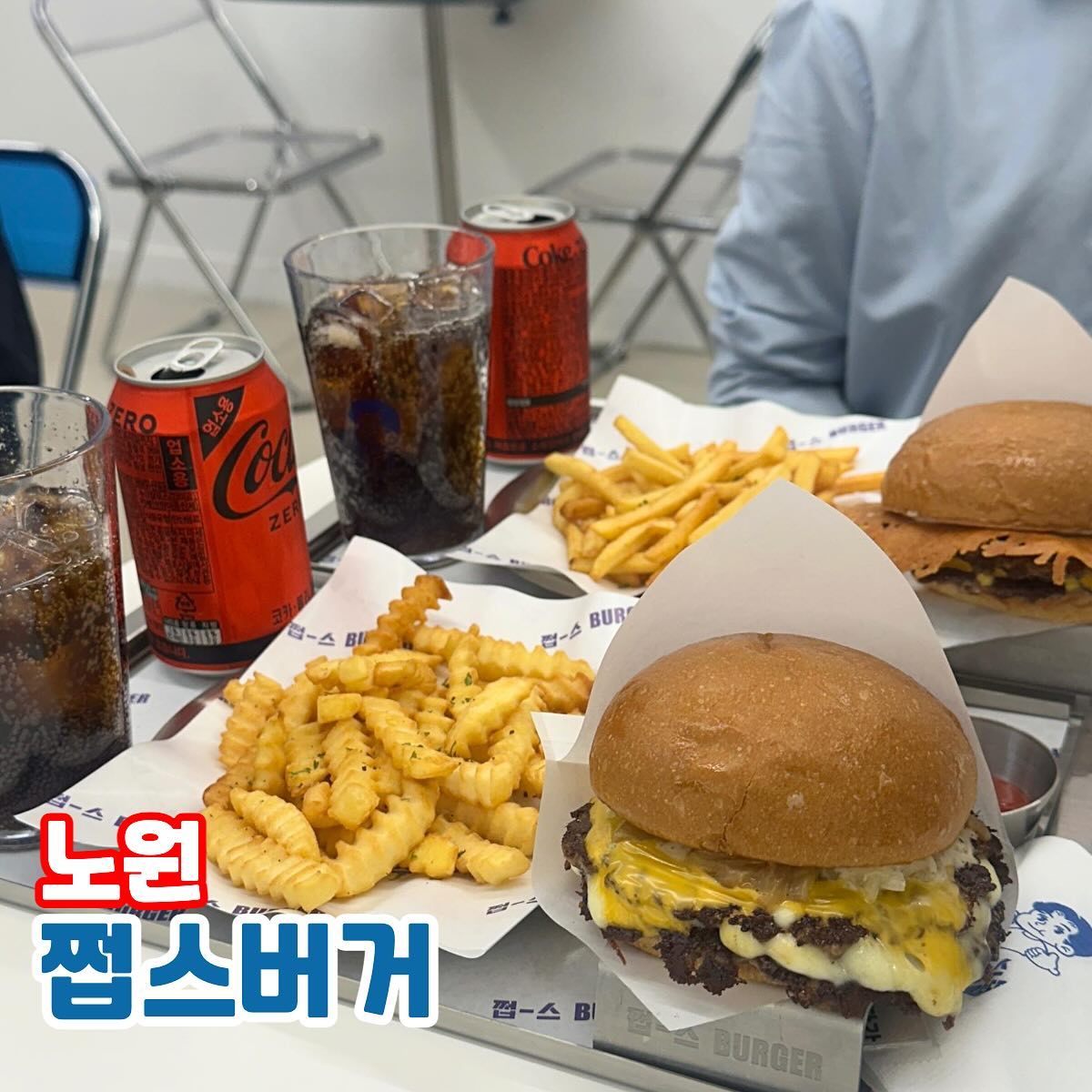 노원 쩝스버거
📍주소 : 서울 노원구 상계로 91 1층 102호

근처 지나가면서 몇 번 본 것 같은 트렌디한 버거집 !
이전에도 계속 가고 싶었는데 드디어 방문해보았습니다 ㅎㅎ
디자인이 따로 있을 정도로 정말 귀엽고 또 요즘 스타일로 꾸며진 깔끔한 인테리어에 개별 테이블에서 주문 가능한 게 편하고 좋았어요!
혼밥하기에도 딱 좋습니다 ㅎㅎ

모찌버거세트 (11,900원)
여러 치즈가 섞여 들어가있어 먹자마자 촉촉한 육즙과 어우러져 진짜 맛있다..! 다른 프렌차이즈 버거집에서 느끼지 못한 수제버거만의 맛이 느껴졌어요 ㅎㅎ 풍미잇는 맛이었습니다 :)

포치버거 (10,900원)
수제버거집 치고 세트 메뉴인데도 가격이 저렴한 편이예요! 하지만 맛은 또 있다는거 ~! 치즈를 튀긴 튀김이 같이 있어서 식감도 맛있고 좋아요! 

맛도 있었지만 무엇보다 위생장갑도 같이 주시고 특제소스도 다 맛있어서 전반적으로 만족도가 높은 버거집이었어요! 빠르게 식사 해결해야 할 때 많이 가겠습니당 ㅎㅎ