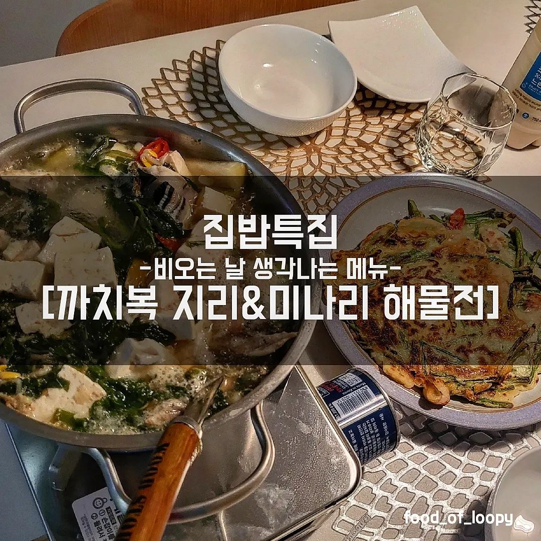 #협찬 #저녁밥상 #비오는날메뉴 

마이셰프
[맑은 까치복 지리탕&알찬 미나리 해물전] 

☞ 리뷰
비오는날엔 막걸리에 바삭한 전 국룰인데
마이셰프에서 장마철 기획전으로
홈페이지에서 할인하고 있어서 만들어봄☔️
비오는날 나가기도 애매하고 배달도 오래걸려서
집에서 만들어먹는게 짱인디 간편해서 좋았음
집에서 지리를 만들어보는건 첨인데
무랑 야채에 육수까지 들어있어 다넣고 끓였더니
맛집 지리탕 뚝딱!
집에있던유통기한 임박한 두부까지 넣었더니
맛나는 지리와 한끼 뚝딱임..
함께 만들어본 미나리 해물전은 미나리와 해물이
모두 손질되어있어서 물만넣고 부치면 완성!
바삭바삭한 전과 뜨끈한 지리.. 그리고 막걸리!
올해 장마가 길다던데 비와 어울리는 메뉴와
에어컨에 창문을 보고있으니 낭만뚝딱~~😘

☞mychef_official

#마이셰프 #밀키트 #밀키트추천 #장마 #장마철 #비온다 #비오는날 #국물이끝내줘요 #술안주 #막걸리안주 #복지리탕 #복국 #미나리요리 #미나리해물전