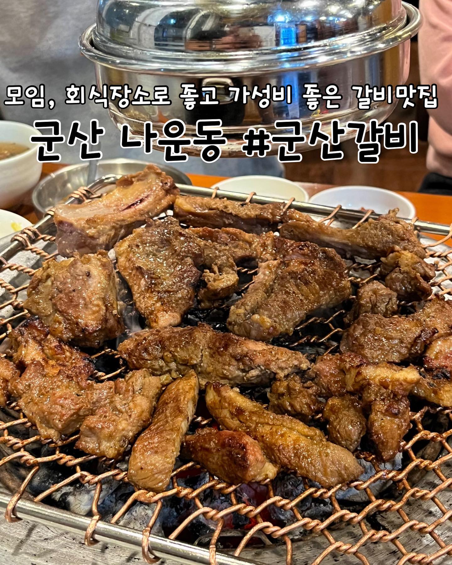 #협찬 
군산 | #군산갈비 

📖주문한 메뉴
군산갈비(250g) 1인분 당 ➡️ 14,000원
물냉면 ➡️ 7,000원

✔️군산갈비 리뷰
✅나운동에 위치한 군산갈비에 다녀왔습니다. 돼지갈비찜, 불고기, 새우탕, 전골, 솥밥 등의 점심특선과 육류 등 다양한메뉴가 있고 가격대가 높지않아 가성비 맛집입니다👍

✅갈비집에 온만큼 군산갈비를 주문했는데 고기에 양념이 잘 베어있고 양이 상당해서 좋았습니다. 살짝 달짝찌근하면서 고기는 질기지않고 부드러워요! 은은한 숯불에 구워먹으니 맛은 완전 보장😃

✅양파를 대접에 많이 주시더라구요. 고기먹을 때 양파를 많이먹는 저같은 사람에게는 너무 좋았어요. 왔다갔다 셀프바 이용하거나 자주 주문할 수고로움을 덜할 수 있었어요.

✅기본찬이 너무 잘 나와요. 특히 기본으로 나오는 계란찜은 넘칠듯이 많이 주시고 약간의 짭조름한 맛이 나면서 입맛을 돋구네요ㅎㅎ 묵사발도 시원하니 너무 맛있습니다😃

✅매장이 넓고 단체석과 룸이 마련돼있어서 가족모임이나 회식장소로도 좋아요. 식사하고 나가실때 커피, 아이스크림, 팝콘이 무료!! 이건 그냥 못지나치죠ㅎㅎ

✅군산갈비에서 식사하시고 당일 영수증을 지참하면 카페올리브(https://naver.me/GlmWx2ko) 아메리카노를 2,000원에 드실 수 있습니다. 맛있는 갈비를 먹고 커피한잔은 국룰아닙니까?!

🕖영업시간
화~일 11:30~22:00
매주 월요일 정기휴무

📍위치
전북 군산시 나운2길 38 2층201호

📞연락처
063-467-7208
.
.
.
.
.
#전북맛집 #군산맛집 #군산갈비맛집 #군산맛집추천 #군산나운동맛집 #나운동맛집 #나운동회식 #나운동고기집 #나운동갈비 #나운동핫플 #나운동데이트 #군산핫플 #군산맛스타그램 #군산가족모임 #군산회식 #군산고기집