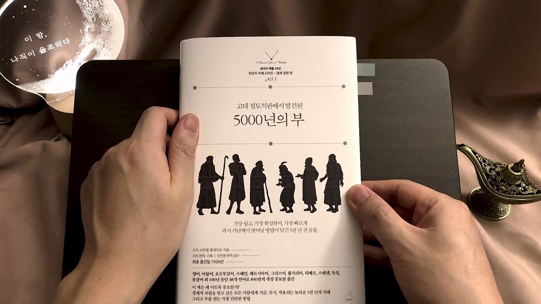 안녕하세요
시와 책 그리고 따뜻한 감성이 있는 이나읊입니다. 

여러분들 혹시 바빌론에 대해서 들어보신 적 있으신가요? 
페르시아만 바로 위 북쪽의 사막지역에서 우연히 폭풍우에 씻겨 내려온 도자기와 벽돌 조각 때문에 고고학자들의 관심을 끌게 되어 발굴한 결과 그곳이 바로 고대 바빌론이었습니다.

그곳의 사람들은 매우 계몽적인 사람들이었습니다. 역사로 기록된 문서를 바탕으로 그들이 최초의 토목공학자들이었고 최초의 천문학자였으며 최초의 수학자, 최초의 금융가 그리고 문자를 사용 최초의 민족이었음이 밝혀졌습니다.

지금으로부터 5천년 전 고대 바빌론에서는 종이 대신 촉촉한 점토판에 글을 새기고 불에 구워 문서를 기록했다고 하는데요, 바빌론의 유물이 발견 될 당시 많은 문서가 거의 영구적인 형태로 남아있었다고 합니다. 

5천년 역사의 바빌론 신전은 무너져 먼지가 되었지만 먼지로 뒤덮인 바빌론의 잔해에서 나온 점토판 속 지혜로운 이야기들은 오늘날 우리들에게 즉시 가난에서 벗어날 방법과 부를 얻는 확실한 방법들을 남겨주었습니다.

스노우폭스 출판사에서 천년의 지혜 시리즈로 출판한 이 책은 1926년 출간되어 38개의 언어로 846번의 개정판으로 출간되었다고 하는데요 이 책을 통해서 부를 쌓을 수 있는 가장 오래되고 가장 명확한 방법을 배워보도록 합시다!

낭독 들으러 와주세요! 🤗