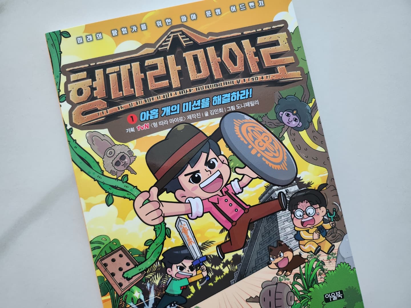 아울북에서 온 #책선물 💌 <형따라 마야로>
기획 tvN 형따라 마야로 제작진 / 글 김민희 / 그림 도니패밀리

마야 문명에 대해 아무것도 모르고 읽어보았는데도
정말 즐겁게 읽었다🤭
파트 별로 설명이 있어서 이해하기 쉽고
삼형제가 탐험을 떠난 이야기가 초등 남자아이에게는 딱 관심 끌어줄 소재ㅎㅎ

서우는 1학기에 통합과목으로 탐험에 대해 배우고,
나는 차승원, 김성균 배우가 출연했던 tvn 방송 형따라 마야로를 본 후 라서
서우랑 같이 책 읽고 대화할 수 있어서 좋았다ㅎㅎㅎ
언젠가 서우가 크면 엄마랑 같이 멕시코 여행을 가보기로🥰

.
.
#아울북 #형따라마야로 #아울북서평단 #서평
#도서제공 owlbook21