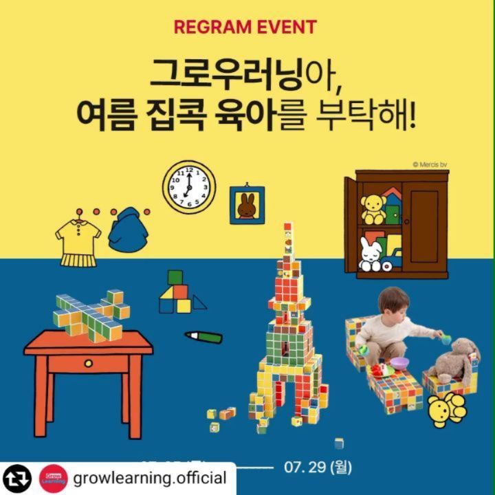 #리그램 - growlearning.official by get_regrammer
#리그램이벤트 #REGRAMEVENT

그로우러닝아, 여름 집콕 육아를 부탁해🌞
무더위와 장마에도 🆗
그로우러닝과 함께라면 집에서도 창의력 착착!
엄빠와의 애착도 착착!

여름 집콕 육아에 딱! 맞는 집콕필수템 장만하세요 :)
(속닥) 끝까지 넘기면 그로우러닝 자석블럭의
역대급 특가와 사은품까지 확인하실 수 있으니까
놓치지 말고 꼭 받아가세요🎁

※ 기간: 7/25(목) - 7/29(월) 13:00
※ 당첨 발표: 7/29(월)
※ 참여방법:
✔ growlearning.official 팔로우 & 게시물 좋아요
✔ 해당 게시물 피드 & 스토리 자유롭게 리그램
(스토리 공유 시 growlearning.official 태그!)
✔ 이번 여름, 집콕 메이트로 지내고 싶은 그로우러닝 자석블럭과,
자석블럭으로 하고 싶은 놀이를 댓글로 적어주세요!
(ex. “이번 여름, 에릭칼 자석블럭 가지고 놀면서 영어 단어도 공부할래요!)
친구 태그 시 당첨 확률 UP!

📌 비공개 계정은 당첨에서 제외될 수 있습니다.
📌 당첨자 후기 업로드 필수입니다.