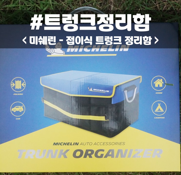 트렁크정리함 / 미쉐린 차량용접이식 수납함