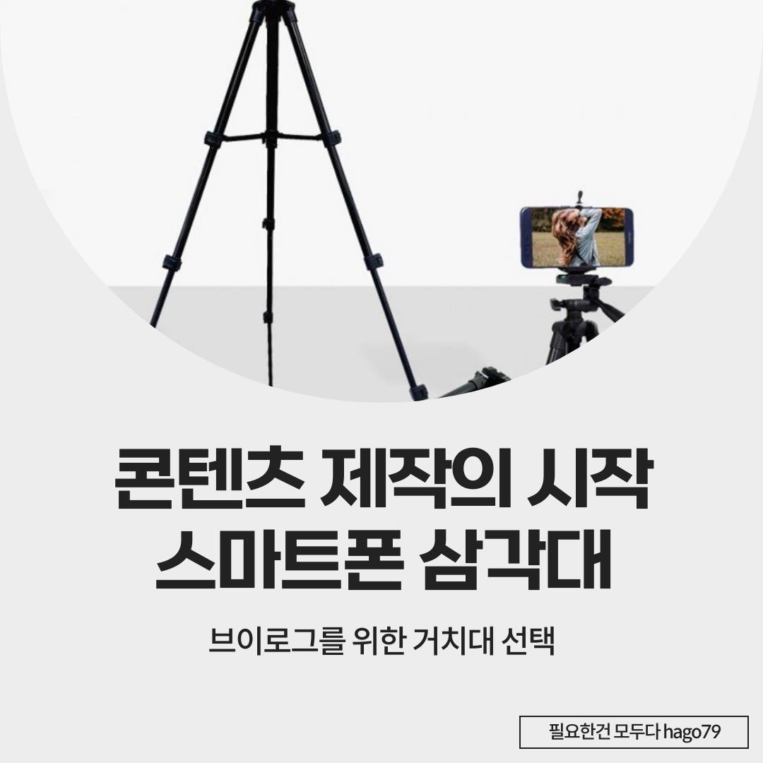 브이로그 시작하고 싶으신가요?🎥 4단 카메라 스마트폰 삼각대로 촬영의 자유를 경험하세요! 언제 어디서나 완벽한 프레임을 캡처할 수 있어요!📱

👉스토어 상품 둘러보기
hag.o79

#스마트폰삼각대 #브이로그거치대 #유튜브촬영 #콘텐츠제작 #영상촬영 #4단삼각대 #휴대용거치대 #셀피삼각대 #영상품질 #촬영편의성 #영상제작 #콘텐츠크리에이터 #비디오촬영 #브이로그 #스마트폰액세서리