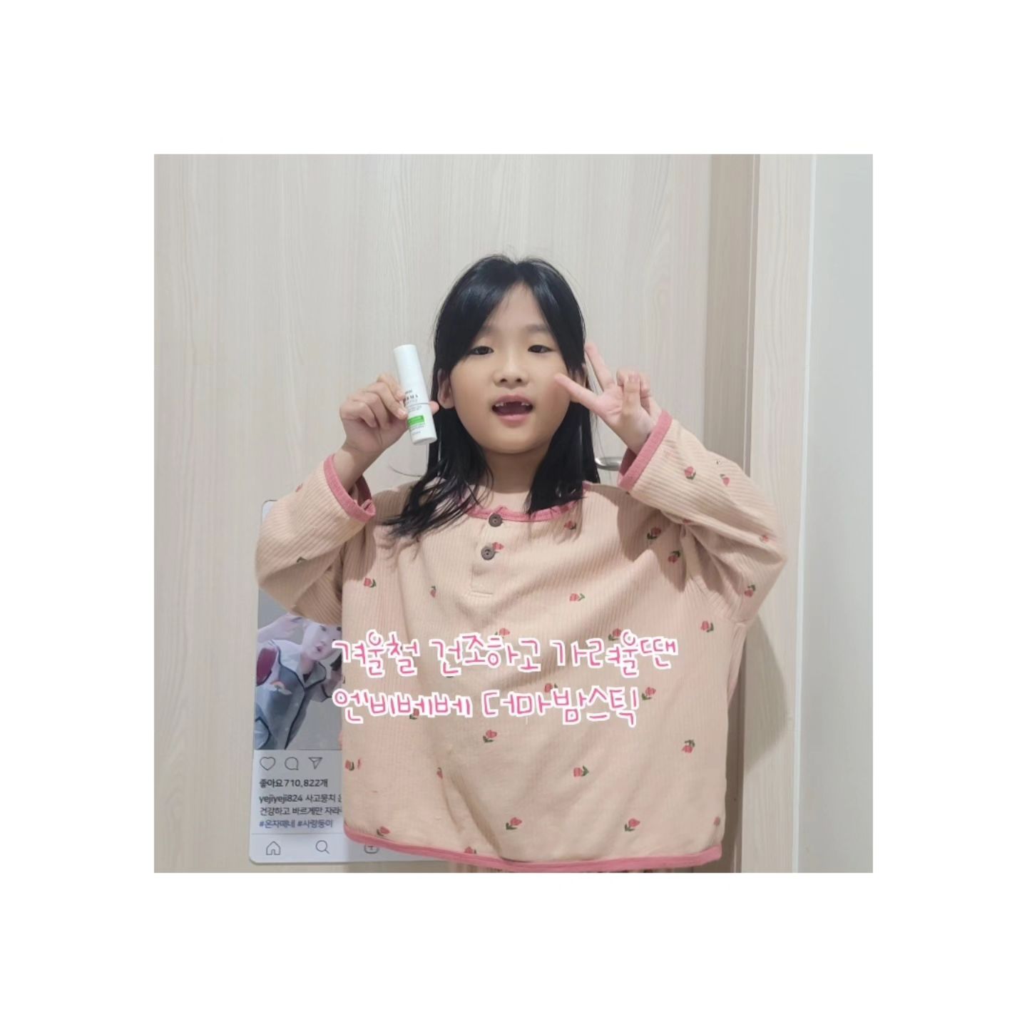 #협찬 #엔비베베
겨울이 다가오고 찬바람이 불기시작하면 건조한 피부때문에 자주 등긁어달라고하고 볼때마다 코나볼,팔다리등을 긁어대고 얼굴에 빨갛게 올라오거나 트는 경우가 많아서 겨울만 되면 준비하게되는 스틱밤!!
저는 로션대신 그때그때 휴대용으로 가져다니면 발라줄수있는 
간단하고 편리한 스틱밤을 사랑하는 엄마에여 ㅋ

화해에서 처음보는 더마밤스틱을 봣는데 아이들이 바를수있고 
가려움 개선완화 테스트를 완료한 제품이라는 말에 관심이 훅갓어요!.
너무 건조하면 긁다가 상처를 보기 일쑤다 보니 바로 겟!!.
어린이화장품 전문 브랜드에서 개발하여 어린이피부에 안성맞춤!!
안전하게 사용가능해서 성분걱정은 하지않아도된답니다!

안그래도 며칠전부터 입술까지부르튼 둘째가 아프다그래서 더마방스틱을 
아프다할때마다 발라줫더니 가렵다는 말은 줄어들고 점차 발라주는 간격도 줄더라구요! 신기하네요🤣🤣

가려움완화와 피부진정에 딱인 엔비베베 더마밤스틱으로
엄마도 아이도 함께 건조함은 날려버리세요♡

.
.
.
#온자매_그램 #화해 #화해SNS리뷰단 #가려움 #피부진정 #엔비베베더마밤스틱 #긁적긁적 #아토로션 #아토케어 #아토크림 #어린이화장품 #육아스타그램 #육아맘일상 #육아맘 #육아정보 #육아용품