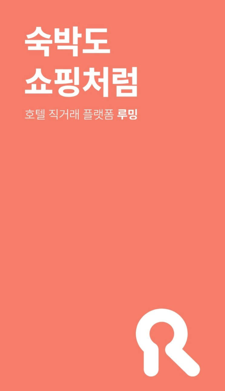 루밍으로 간편예약! 분위기 좋은 인천 바다뷰 영종도 오션솔레뷰 호텔❤️