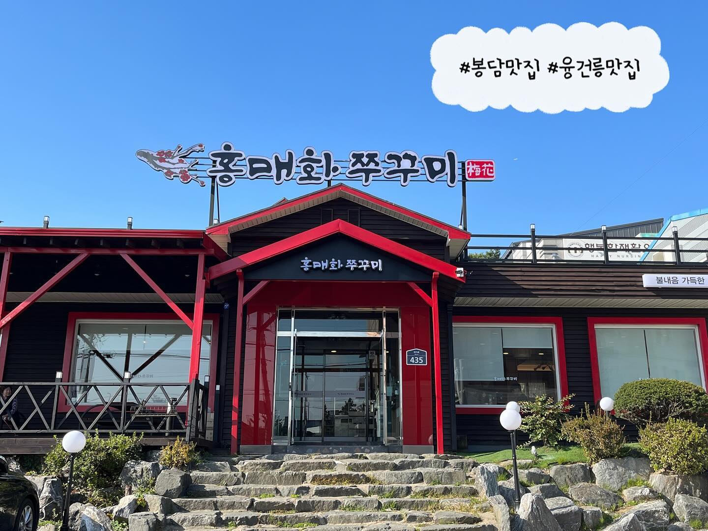 #협찬  쭈꾸미 맛집 다녀왔어요❤️
불향 가득! 탱글탱글 야들야들한 쭈꾸미볶음🐙
융건릉 맛집 찾으신다면 #홍매화쭈꾸미 추천✨

쭈꾸미 정식 1인 13,000원
*도토리묵밥, 메밀전, 샐러드, 버섯튀김* 이 나와요!
도토리묵밥이 진짜 별미😆

쭈꾸미 야들야들해서 식감 대박👍 (질기지 않아요!!)
불맛나는 매콤함이라 계속 들어가요ㅠㅠ 과식주의,,
메밀전에 쭈꾸미 싸먹어도 굿👍 
고소하고 매콤하고 말모말모💕

가게 내부가 넓고 깨끗해서 가족외식으로 추천
식사 후 얼음컵에 매실차, 아메리카노 등 후식도 있어요👍

☑️ 경기 화성시 봉담읍 세자로 435 
☑️ 매일 11:30-21:00
☑️ 031-233-7331

#봉담맛집 #융건릉맛집 #홍매화쭈꾸미 #화성쭈꾸미 #화성맛집추천 #화성쭈꾸미맛집 #화성한식 #화성시쭈꾸미 #화성시한식 #봉담쭈꾸미 #봉담맛집추천 #봉담쭈꾸미맛집 #봉담한식