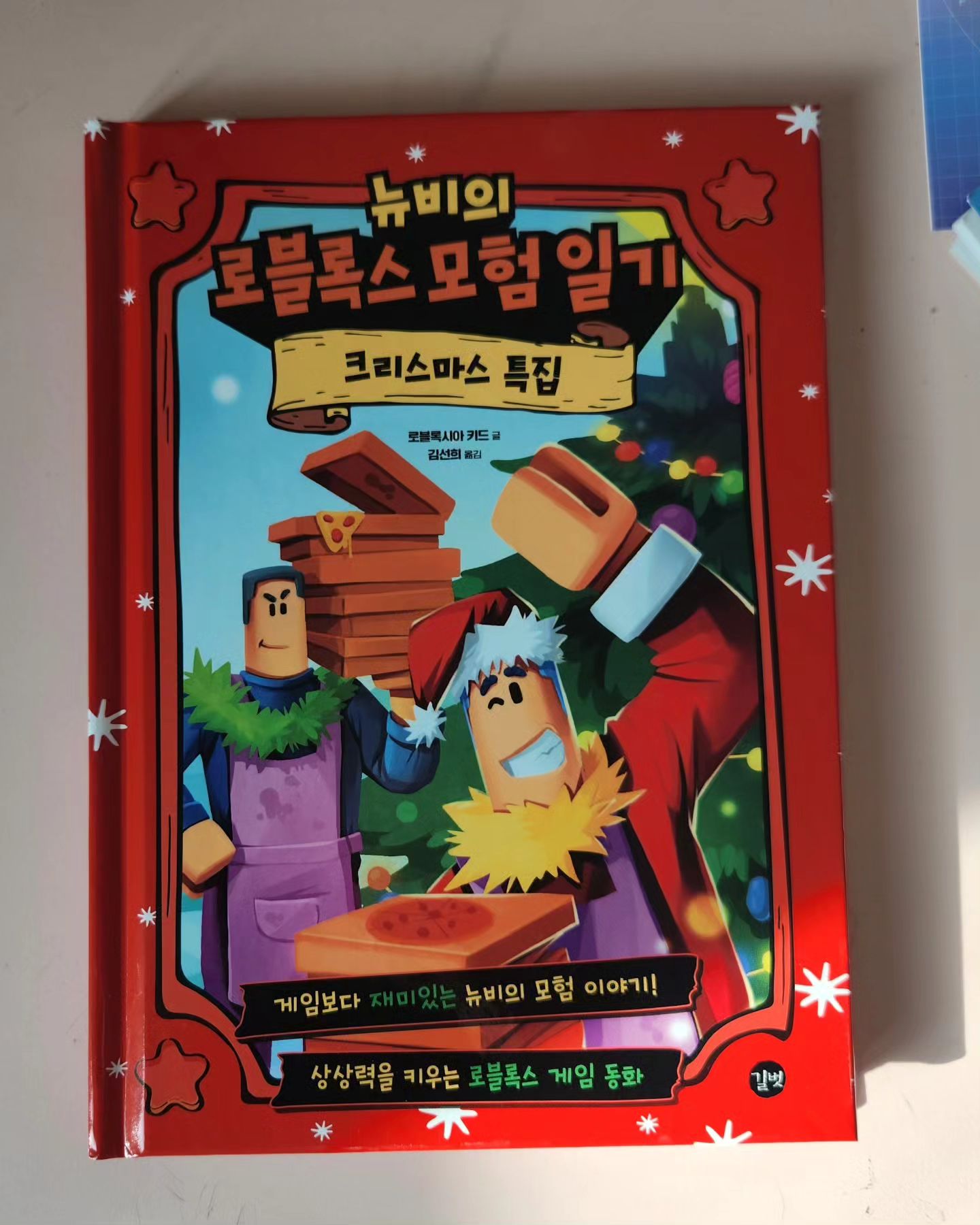 #협찬 게임보다 재미있는 뉴비의 로블록스 모험일기 
크리스마스 특집 편
뉴비가 일하는 피자가게에서 어느 날 미스터리한 살인 사건이 발생했다. 크리스마스 전까지 범인을 잡아야 한다. 과연 크리스마스를 망친 범인은 누구일까요?

#협찬 #로블록스 #로블록스소설 #로블록스책 #로블록스모험일기 #크리스마스책 #크리스마스동화 #크리스마스선물 #초등책추천 #초등남아선물 #뉴비의로블록스모험일기

gilbutschool_kids