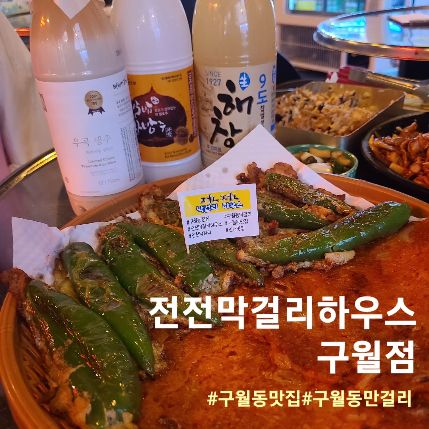 #협찬
🍽 전전막걸리하우스 구월점

📌 위치 : 인천 남동구 인주대로604번길 69 1층
☎️ 번호 : 0507-1372-1833
⏰️ 시간 : 매일 16:00 ~ 03:40

비오면 생각나는 노릇노릇한 전과 다양한 전통주가
있는 구월동 전전막걸리하우스 인데요!!
50여가지가 넘는 전통주와 막걸리에 함께먹으면
더욱 맛있는 전과 다양한 사이드메뉴가 있는곳😁

저는 전과 오징어무침&소면을 같이 먹을수있는
세트메뉴와 옛날도시락 그리고 3가지 막걸리를 주문했습니다
일단 양이 많고 가격이 착했습니다👍👍

신김치가득 들어가있는 김치전은 얇게 부쳐서 바삭하고
신김치가 굉장히 새콤하니 맛있더라구요!!
함께시킨 고추전은 고추안에 고기가 가득 들어있어서
고소하고 바삭하니 맛있었습니다~!!

여기에 매콤달콤한 오징어무침에 소면까지
비벼서 먹으니 조합이 너무좋더라구요~!!

처음 접해보는 다양한 맛의 전통주들도 있어서
색다른 조합의 맛을 느낄수있었습니다!!🤟🤟

#전전막걸리하우스#전전막걸리#구월동전전막걸리하우스#구월동전전막걸리#구월동맛집#구월동술집#인천맛집#인천술집#구월동막걸리#구월동전집#구월동회식#구월동데이트#먹스타그램#먹스타#먹팔해요#먹팔