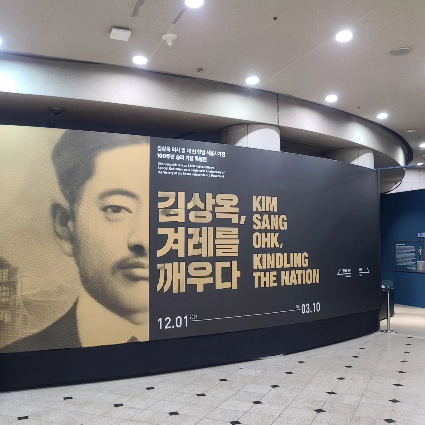 <김상옥, 겨레를 깨우다> 
'김상옥 의사 1:1000 항일 서울시가전 100주년 승리 기념 특별전' 이 전쟁기념관 1층 원형전시실에서 열리고 있어서 다녀왔습니다.

항일 독립운동가 의열단 단원이기 이전에 한 사람의 소시민, 자수성가 사업가, 한 가정의 남편이자 아이들의 아버지, 또 아들이었던 평범했던 사람이 편안하지 못한  길을 스스로 선택하고 목숨까지 바친 김상옥 의사의 길지 않은 34세 인생행로를 보며 많은 것을 느낄 수 있는 전시였습니다.

김상옥 의사를 일제강점기에 종로경찰서에 폭탄투척을 했던 사람이라고 알고 있었는데, 그 이후 일본 경찰의 검거를 피해 도주하면서도 일본경찰관리를 사살, 포위된 은신처에서 1000명의 일본 경찰과 군인과 대치한 끝에 항복대신 스스로 목숨을 끊었다는 '항일 시가전'의 스토리가 이어진 줄은 몰랐었네요.

왜 승리라는 표현을 썼을까 라는 의문은 전시를 보며 자연스럽게 이해되었고 전시 마지막에 에필로그에 써있던 '무모하지만 위대한 정신' 이 말 속에 그의 삶과 선택이 모두 들어있는듯 해서 숙연한 마음이었습니다.

독립운동가들의 삶을 볼때 항상 드는 생각은 과연 나라면 이런 선택을 했을까?하는 생각이었는데요. 이번에도 역시 만약 내가 스스로 독학해서 영어까지 익히고 가난했던 어린시절의 어려움도 스스로 극복해서 탄탄한 사업체의 사장이 되었는데 현실안주라는 달콤한 유혹을 뿌리치고 가시밭길 그것도 독립운동 중에서도 가장 위험하게 보이는 의열단으로 들어가는 선택을 했을까? 라고 스스로에게 묻게 되더라고요.

평범했지만 평범하지 않았던 김상옥 의사와 같은 분들 덕분에 오늘날의 대한민국이 있었음에 감사할 뿐입니다. 김상옥 의사를 숨겨주었던 어릴적 이웃 친구는 모진 고문을 받았답니다.

그의 마지막 총알은 자신을 향한 것이었고 그조차 일본 제국주의에 항복하지 않으려는 선택이었기에 '승리' 라고 표현했나 봅니다.

마치 한편의 영화처럼 김상옥 의사의 도피행로와 마지막 항거결전의 장면이 스크린에 입체적으로 펼쳐져서 마치 그때의 장면을 실제로 보고 있는것 같았네요.

김상옥 의사의 뒷짐진 전신사진, 나라가 망했는데 아무것도 할 수 없는 자신의 두 손이 부끄러워서 뒷짐진채 사진을 찍었다는 그앞에서 한 없이 부끄러워지는 저였습니다.

무모하지만 꺽이지 않았던 이 정신이야말로 우리가 오늘날 이어가야할 진정한 미래 유산이란걸 다시 한 번 크게 마음을 울리는 전시였네요.

김상옥 의사 기념사업회의 활동도 응원할게요~!!

<김상옥, 겨레를 깨우다> 
- 기간) 2023. 12,1~ 2024.3.10
- 장소) 서울 용산 전쟁기념관 1층 원형특설공간
- 관람시간) 9:30~ 18:00 (입장마감 17:00 매주월요일 휴관) 
- 관람료) 무료

#김상옥 #전쟁기념관 #대한민국정책브리핑
#대한민국정책기자단
#policyreporter
