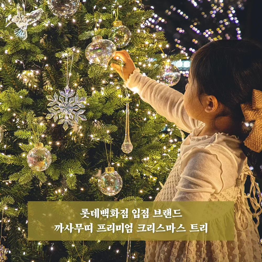 [공동구매]
#크리스마스트리 준비하세요 🎄
롯데백화점 입점 브랜드
#까사무띠 프리미엄 트리 몽블랑&보그 OPEN
.
.
🚫 SNS상의 저가트리랑 비교불가 🚫
까사무띠 트리는 프리미업급으로 퀄리티 자체가 다릅니다 🤷🏻‍♀️
트리 한번 쓰고 버리는거 아니잖아요?
한번 구입하실때 좋은걸로 들이시길 추천드려요 🙂
.
.
.
.
🏷 구입은 프로필링크 𝐜𝐥𝐢𝐜𝐤
🏷 구성 및 설치방법 등의 자세한 사항은 상세페이지를 꼭 확인해주세요
-------------------------------------------------------------------------------------------------‐----
.
.
🎄 몽블랑 : 딥한 그린컬러로 차분하고 세련된 느낌의 트리
수형이 단정하고
안정감이 있어 유행을 타지 않음
⇢ 클래식한 트리를 찾는다면 몽블랑 추천
.
🎄 보그 : 볼륨감있고 생동감있는 수형의 프리미엄 전나무로
잎이 길고 자연스럽게 사방으로 뻗어져 있는 모양
⇢ 우아하면서도 고급스러운 느낌의 트리를 원한다면 보그 추천
.
.
🏷 세트구성으로 구매하시면 편합니다 😊
• 150cm/180cm/210cm
• 컨버터, 리모콘, LED 지네 전구(300구)
• 오너먼트세트 : 클리어(48개), 로즈골드(46개), 버건디(50개)
• 트리+컨버터+리모콘+지네전구+오너먼트 세트구성으로 구매가능
• 트리보관가방(결제창달라요)
.
.
.
작년보다 더 업그레이드 되었어요👍🏻
이번 까사무띠 트리는 소재뿐만아니라, 제품의 디자인과 색감도
신경써서 만들었답니다❤️
.
🔸️실제 나무와 비슷한 잎을 표현하기 위해
PE소재라는 고급소재와 속을 채워주는 PVC소재를 혼합하여 사용
🔸️풍성함을 위해
저가트리보다 잎의 개수가 5배이상 많도록 제작
.
실제 나무로 착각할만한
퀄리티를 직접 확인해보세요 🎄
.
.
디자이너들의 연구끝에 특별 제작된 고급스럽고
높은 퀄리티의 #트리오너먼트 까지
#하이땡큐베리 에서 한번에 준비하세요 🙂
.
.
.
.
.
⚠️ 1개의 컨버터에 전구 최대 5개이하 연결 권장
⚠️ 그 이상 연결시 추가구매
⚠️ 컨버터와 전구사이에 리드선을 꼭 연결
.
#크리스마스#트리#크리스마스트리공구#트리공구#메리크리스마스#크리스마스준비#크리스마스소품#트리추천#예쁜트리#홈스타그램#집스타그램#오늘의집#집꾸미기#거실인테리어#아이방꾸미기#크리스마스트리꾸미기#크리스마스선물#집들이#이사#크리스마스파티#할로윈