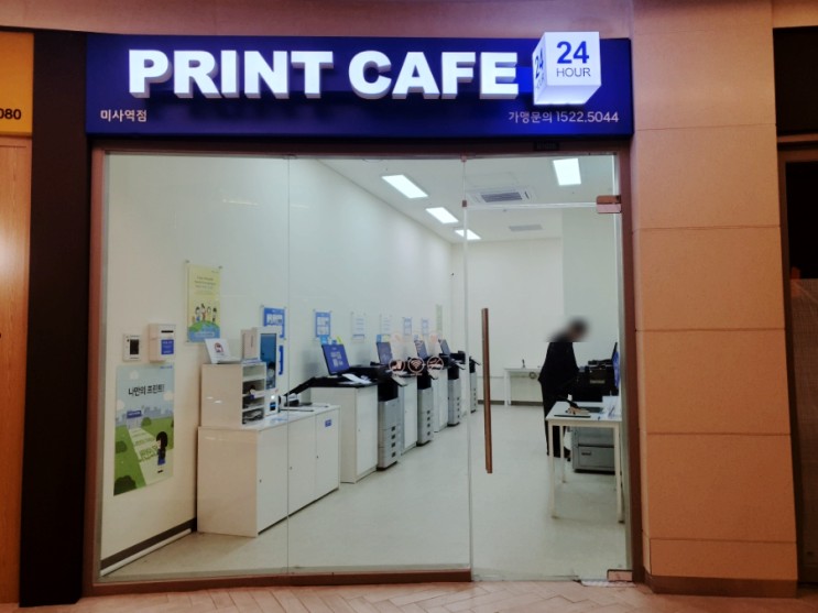 프린트,복사,스캔,팩스,제본이 필요할땐 24시간 무인 프린트카페 미사역점