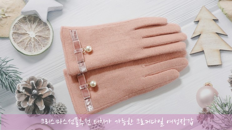 크리스마스선물추천 스마트폰 터치도 가능한 여성장갑