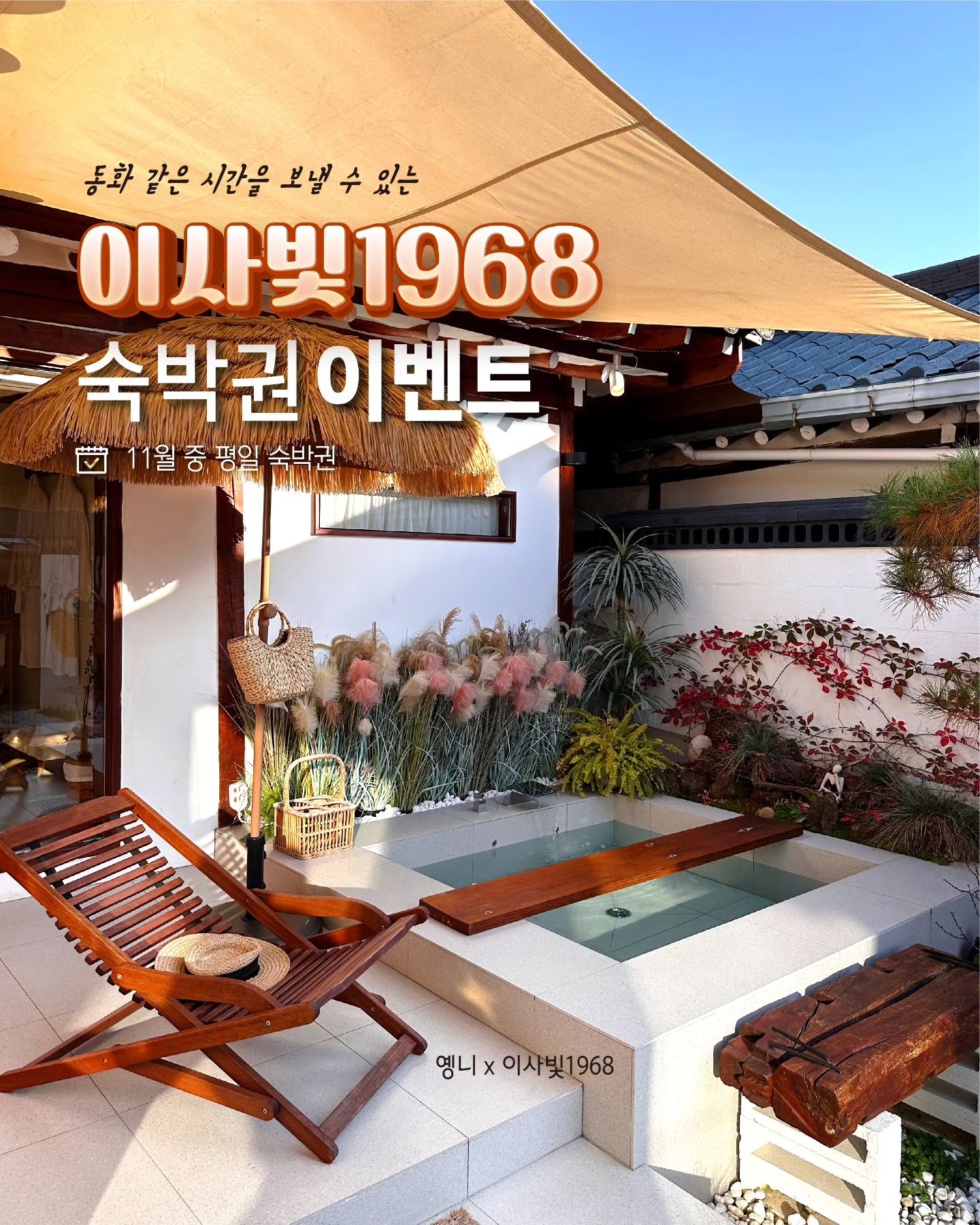 안동 이사빛1968 감성숙소 숙박권 이벤트🤎

대문을 여는 순간 동화속 주인공이 된듯한 
분위기에 감탄했던 곳이에요!

한옥이 이렇게 예쁠 수가 있나? 싶었던 세심하고 아기자기한 소품들과 실내외 모두 2개의 자쿠지가 있어서 노천탕&반신욕 으로 다르게 즐길 수 
있어서 좋더라구요

맛있는 웰컴 와인과 사과빵도 제공해주시고 
숙소 주변 맛집과 관광지 리스트도 정성스레 보내주시니 즐거운 안동 여행을 떠나보세요!

🏠참여방법

1. dtnr12 + isabit1968
계정 팔로우 

2. 해당 게시물 좋아요 + 참여완료 댓글

3. 해당 게시물 아래 종이비행기 누르셔서 스토리에 dtnr12 계정 태그 & @친구태그 공유 하시면 
선정확률 UP!

* 참여완료 댓글 대댓글에 "스토리 공유 & 친구태그 완료" 달아주세요!

🎁이벤트 제공내역🎁

11월 중 평일 숙박권 1팀

🗓이벤트기간🗓
11월 10일 ~ 11월 14일
당첨자발표 : 11월 15일 (스토리발표,개별DM)

* 랜덤추첨으로 진행되며 당첨후 참여조건 불이행시 취소되며 숙박권은 타인에게 양도,판매 절대 불가합니다.

⚠️ 본계정 이외에 비슷한 아이디로 카드번호 요구, 메세지 전송하지 않으니 사칭에 유의해주세요. ⚠️