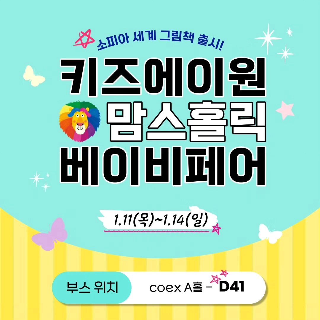 #리그램

✨️키즈에이원 맘스홀릭 베이비페어!✨️

2024 신년 맞이 푸짐한 선물이 팡팡‼️💕

☑️ 1.11 (목) ~ 1.14 (일)
📍부스 위치: 코엑스 A홀 D41

🥇 2022년 소비자 만족지수 1위
🏅 2023년 한국브랜드만족지수 1위
✔️ 강화된 KC 인증으로 건강한 학습 환경

🎁 선물 1. 헬로디디 대형 타포린백(600×400×300mm)

🎁 선물 2. 헬로디디 ABC 게임형 학습 브로마이드

🎁 선물 3. 헬로디디 QR 기차 보드
(노래 11곡, 영상 4편)

🎁 선물 4. 세계 창작 동화 1권
<정말 멋진 세상>
(양장 / 280mm×280mm / 40page)

키즈에이원 맘스홀릭 베이비페어에서
새롭게 론칭한 <소피아 세계 그림책>을 만나요!🍀

코엑스 A홀 D41 부스에서 네프, 키즈에이원 몬테소리, 동화 마법사 등 키즈에이원의 명품 교재, 교구를 직접 보고 만지고 체험해요 💖

 "교육이 희망이다."

함께 성장🌱 파이팅❗️

#키즈에이원 #맘스홀릭 #맘스홀릭베이비 #맘스홀릭베이비페어 #베이비페어 #코엑스 #코엑스베이비페어 #몬테소리 #키즈에이원몬테소리 #교육정보 #현장이벤트 #이벤트선물 #유아교구 #유아도서 #유아교육 #헬로디디 #자연이알쏭 #라코치넬라 #동화마법사 #전집추천 #영어교육 #네프 #노아아띠 #소피아세계그림책