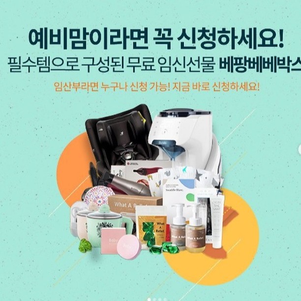 ❤️베팡 베베박스 8월 이벤트❤️

대한민국 예비맘들을 위한 ✨임신축하선물✨

베팡에서 풍성한 구성으로 🎁베팡 베베박스🎁를 준비했습니다.

임산부라면 누구나 신청가능하니 지금 바로 신청하세요💕

📢베팡 베베박스(20만원상당) 100명 추첨 지급!

📢브라비 자동분유제조기 플러스 2명 추첨 지급!

📢다이치 원픽스 360 프리미엄 카시트 1명 추첨 지급!

신청기간 : 20201년 08월 01일 (일) ~ 20201년 08월 31일 (화)

#임신박스 #베팡 #베팡베베박스 #임신축하선물 #임산부필수템 #육아필수템 #국민행복카드 #임신출산바우처 #임신축하박스 #임신초기 #임산부선물 #임신축하 #임산부 #임신 #베팡이벤트 #임신축하박스 #예비맘 #무료임신선물 #무료임신축하선물 #임밍아웃 #임신8주 #임신9주 #임신10주 #임신11주 #임신12주 #임신13주 #임신14주 #임신15주 #임신16주 #임신17주