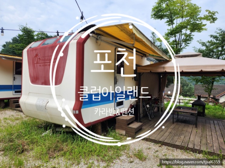 8월 여행 기록 (포천카라반) - 포천 클럽아일랜드 카라반&펜션