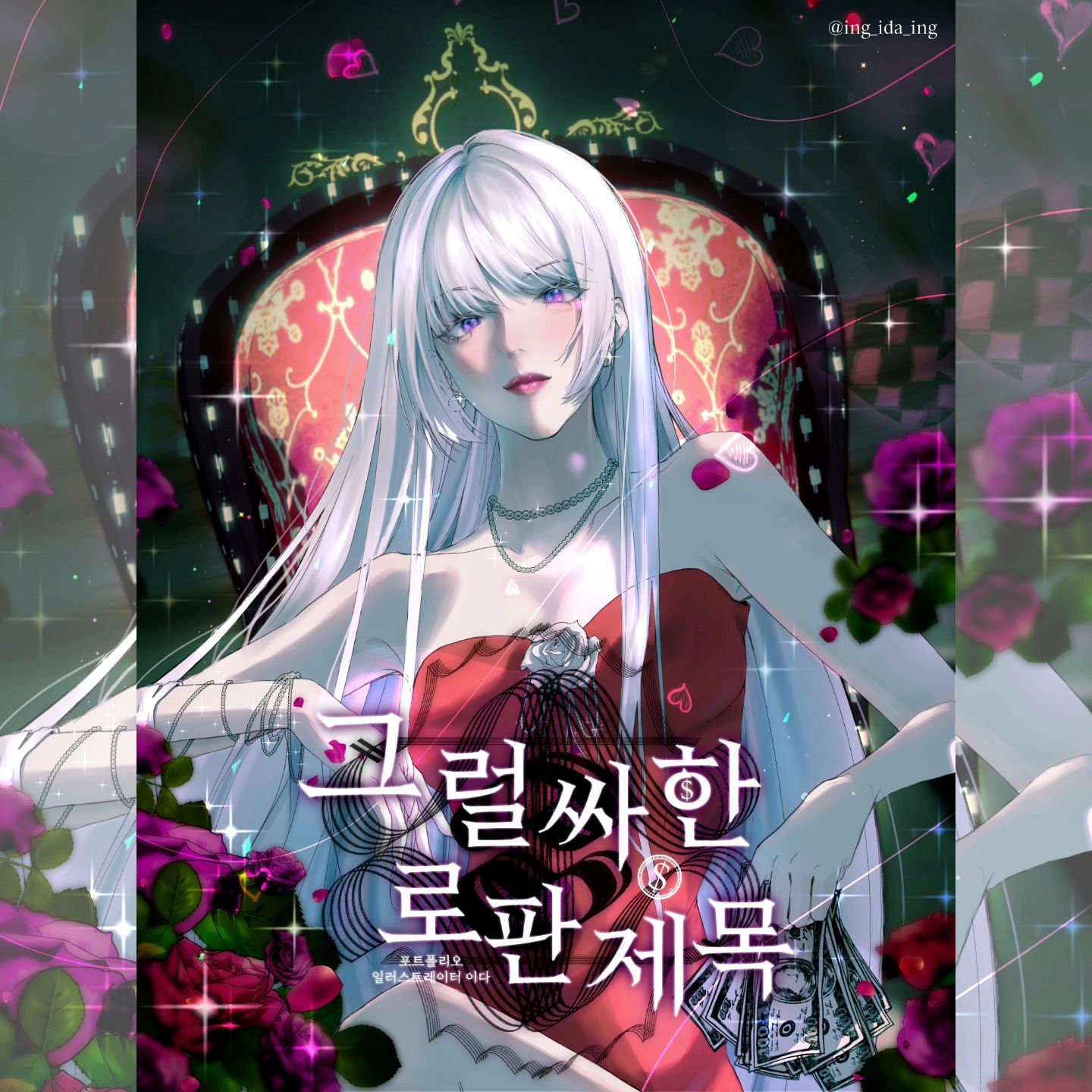 [포트폴리오]
로판 표지 느낌의 일러스트입니다!

>>일주일 내외로 작업 가능한 빠른 마감 예시본입니다.
해당 일러스트(1인 흉상~반전신)는 3일 내외로 작업 가능합니다:)

+새 컴퓨터가 와서 적응하고있어요😗💕
아직 손에 안 익어서 당분간은 고생할 것 같지만 너무 행복..!

#포트폴리오 #표지일러 #로판표지 #로판 #소설표지 #웹소설표지 #novelcover #bìatiểuthuyết #小说封面 #小説カバー