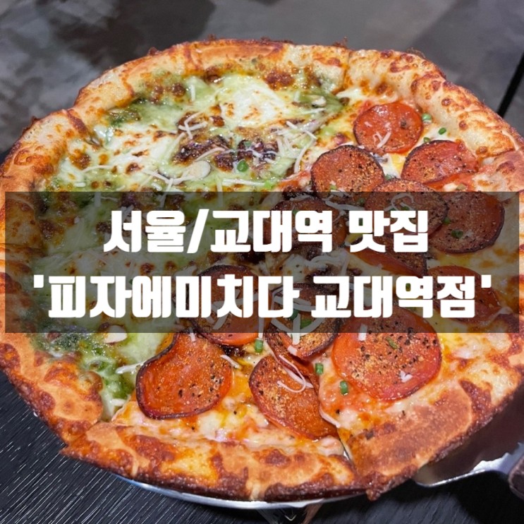 [서울/교대역]'교대역 피자에 미치다' 피자맛집으로 유명한 교대역 술집
