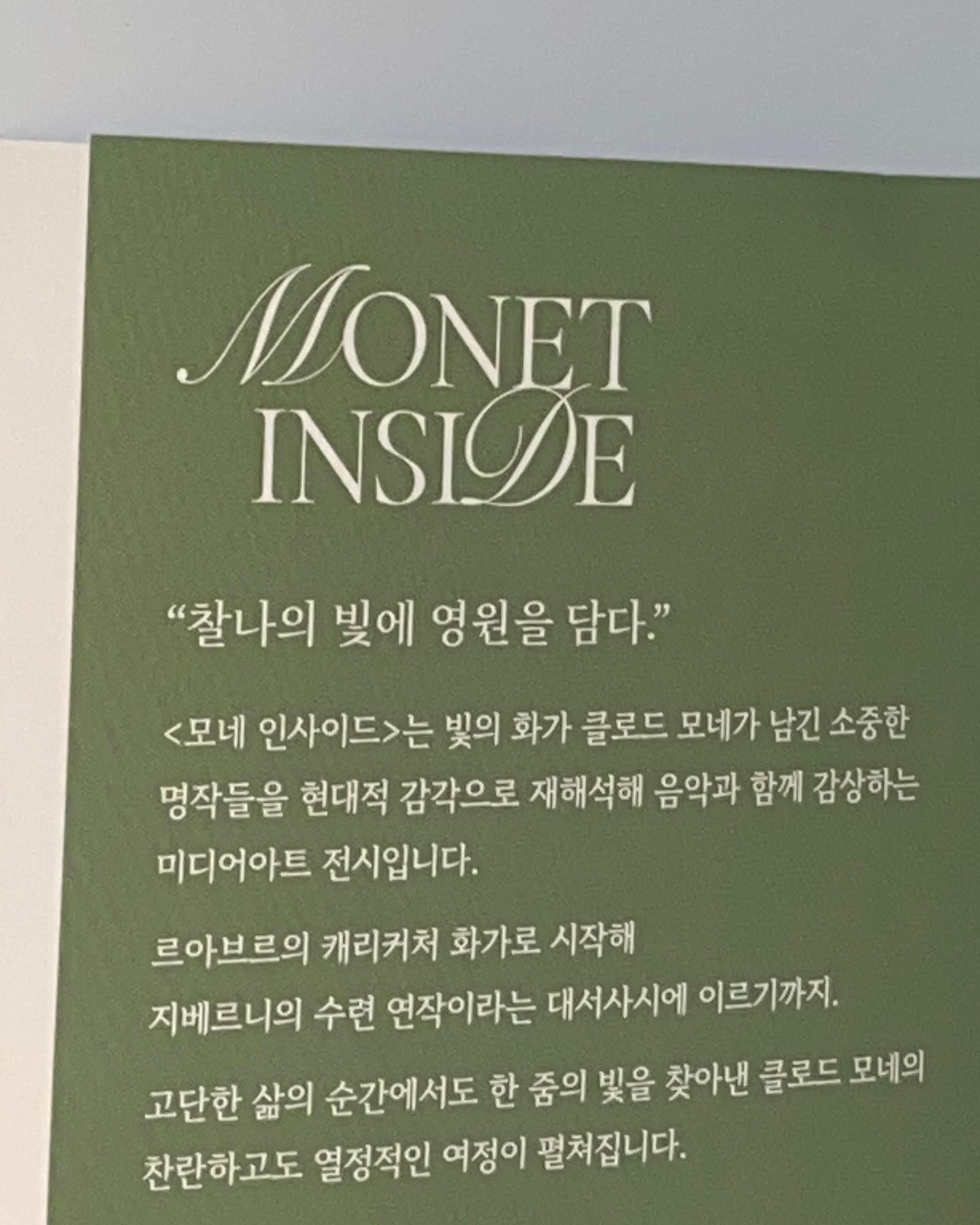 색감이 예뻤던 모네인사이드 전시