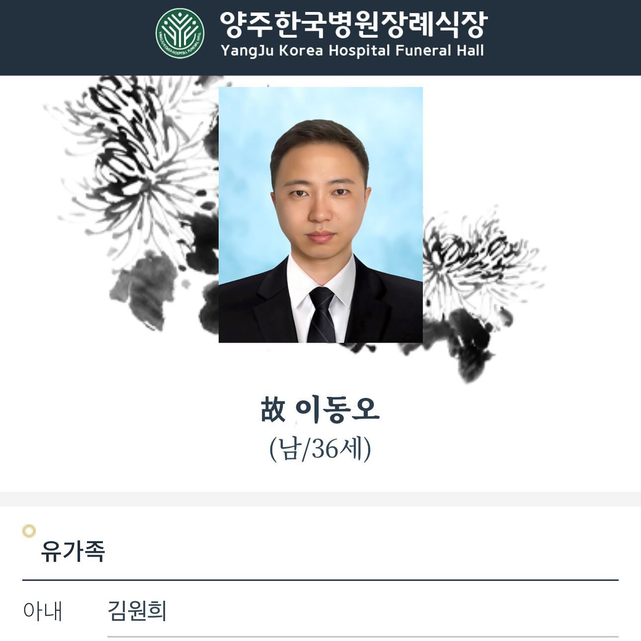 [訃告]
故 이동오(김원희의 배우자)님께서 별세하셨기에 
아래와 같이 부고를 전해 드립니다 

장례식장 : 양주한국병원장례식장
호실 : 2호실
주소 : 경기도 양주시 화합로 1489

■유가족 및 장례식장 위치 확인
https://funein.com/bugo/funeral/1563305/1183189/ 

황망한 마음에 일일이 연락 드리지 못함을 널리 혜량해 주시길 바랍니다.