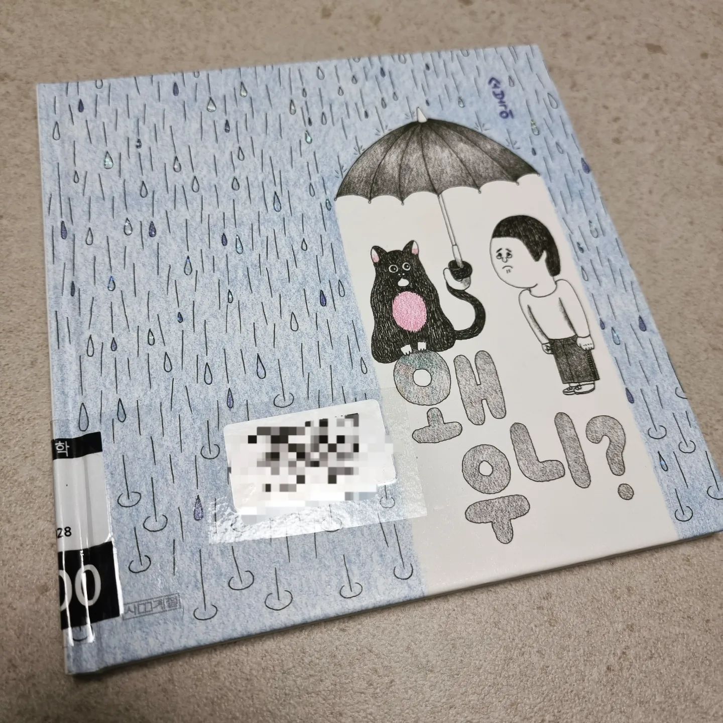 #왜우니
#어른들을위한그림책
#아이들도좋아해요

도서관에서 빌렸는데..
#소장각
나 이거 살거야ㅠ

"왜 우니?"
- 울 때 물어보면 더 눈물 나는 말

분명히 그럴텐데..
책 속의 인물들이 대답을 한다.
그 모든 대답들이 와닿아서
이 책이 갖고 싶어졌다.

어른처럼 센체 하다가 우는 귀여운 아이부터
삶 속의 닳고닳은 슬픔까지

내가 가장 헉 했던건
아이를 돌보다 우는 엄마.
그 추레한 모습과 주저앉아 우는 자세까지도
너무 몇 년 전의 나라서 짠했다ㅠㅠ

다른 상황에 
반대의 이유로
우는 사람들을 보여주는 구성도 좋다.

마지막에 모두가 서로를 위로하는 모습은 더 좋다.

다들 우는데...
"왜 우니?" 그 한 마디의 관심때문일까.
참으로 따뜻한 책

#그림책추천
#소복이작가
#사계절출판사
#북스타그램
#말랑책육아