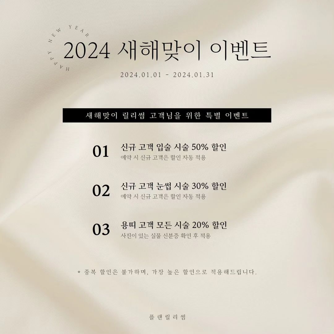 안녕하세요. 
2024년에 처음 인사드리는 릴리썸입니다🙂
12월 이벤트 고객분들이 너무좋아하셔서
1월에도 이벤트 갑니다🤭❤️
요새 경기 어렵지만 이뻐지는거 포기못해!! ㅎㅎ
저만 그런거 아니쥬? 
항상 고객님들 입장에서 생각하는 릴사장되겠습니다!
2024년에도 잘부탁드립니다 🙏
