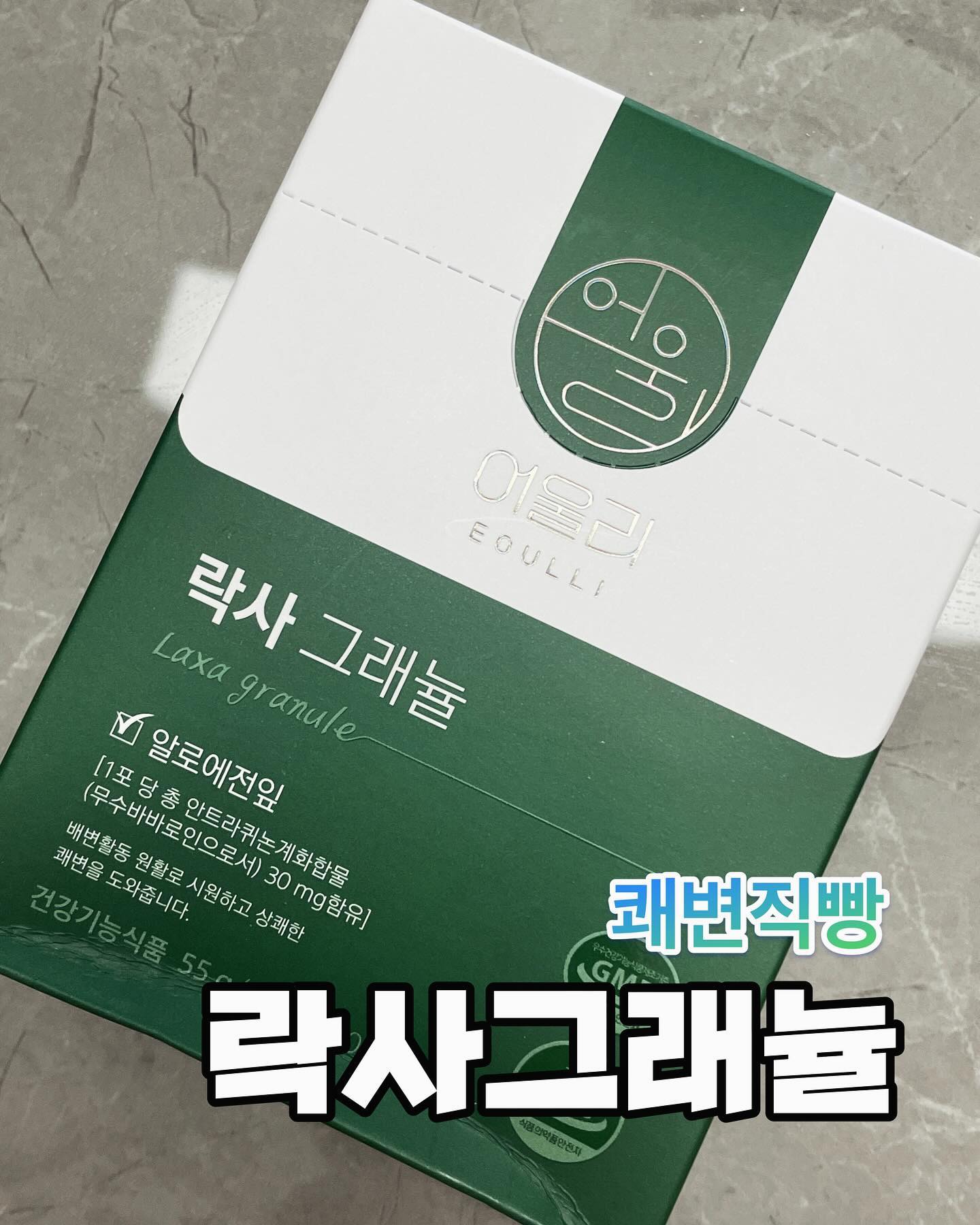 #업체로부터제공받은제품입니다 

해피뉴이어 :) 
연말 연초 약속으로 매일이
폭식.. !!! 이와중에 변비두 와버려서
워니쓰… 넘모 힘든나날들을 보내던중

어울리의 락사그래뉼을 먹어보았다!!
식사 후 1일 1포로 간편하게 물과 함께 섭취하면 된다!
 
100% 식물 유래성분으로 안심!

요 락사그래뉼은 대장의 수분흡수량을 늘려
장의 연동운동 개선에 도움을 주고 

자천자피 식이섬유, 10종 유산균, 6종 뿌리추출물,
3종 식물유래 추출물, GMO Free 차전자피만
사용하여 안심하고 먹을 수 있다고 한다! 
그리고 합성향로, 과당, 착색료, 설탕이 들어가지않았고
특별한 배합으로 믿먹쓰!!

다양한 시험 및 검사 완료한 제품이니 더욱더
믿음이 가고만 :) 

진짜 끙아가 속시원히 나와서 상쾌통쾌쓰 🙌🙌

Thank you  ͡°  ͜ʖ ͡°
eoulli_official 

#어울리 #쾌변직빵
#락사그래뉼 #푸룬쥬스
#유산균추천 #쾌변주스
#변비직빵 #변비탈출 #차전자피
#변비해결 #차전자피추천 #차전자피식이섬유
#유산균푸룬주스