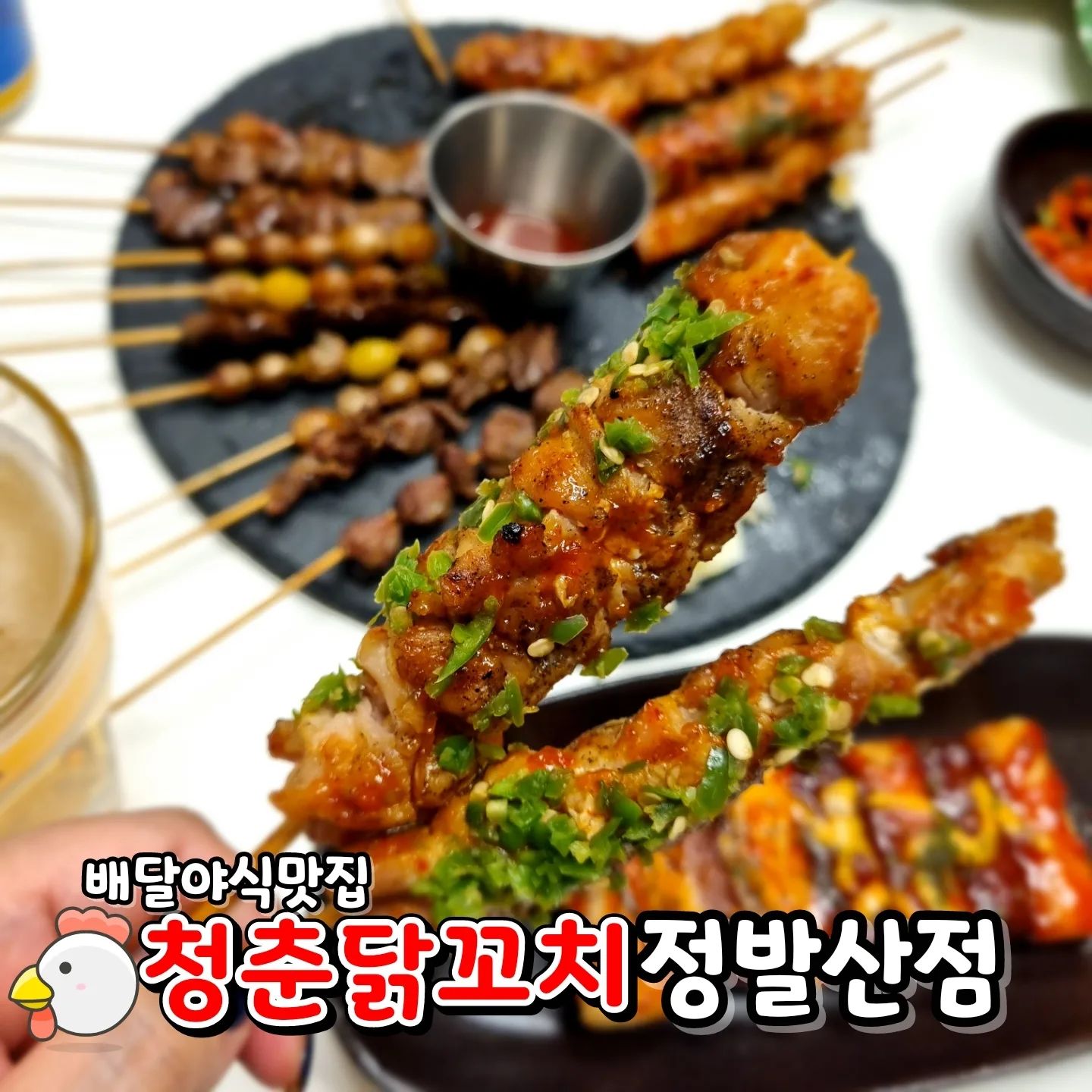 #협찬 #청춘닭꼬치 

요즘 핫하다는 닭꼬치 맛집이 우리 동네에도 생겼어요~ 
늦은 시간까지 영업해서 야식으로 
좋아요💕

따뜻하게 보온팩도 함께 포장되어 오는 #청춘닭꼬치 
집에서도 닭꼬치, 염통, 은행 소떡소떡 종류별로 주문해서 
주말 🍶술안주로 즐겨봤어요 

매콤한 고추폭탄 맛 닭꼬치 취저! 
단짠 간장 양념 , 매운맛 닭꼬치도 다 맛있어요 
염통 닭꼬치도 쫄깃하니 술안주로 좋아요 

청춘닭꼬치 전용앱으로 주문시 첫 주문 5,000원, 구매금액별 3,000 / 2,000원 쿠폰 제공하고 있어 저렴하게 집에서 닭꼬치 즐겨 보세요~! 

#정발산맛집 #배달닭꼬치맛집 #야식맛집 #일산닭꼬치 #닭꼬치배달 #배달맛집 #배달음식 #술안주배달 #일산배달 #일산닭꼬치배달 #맛스타그램 #먹스타그램