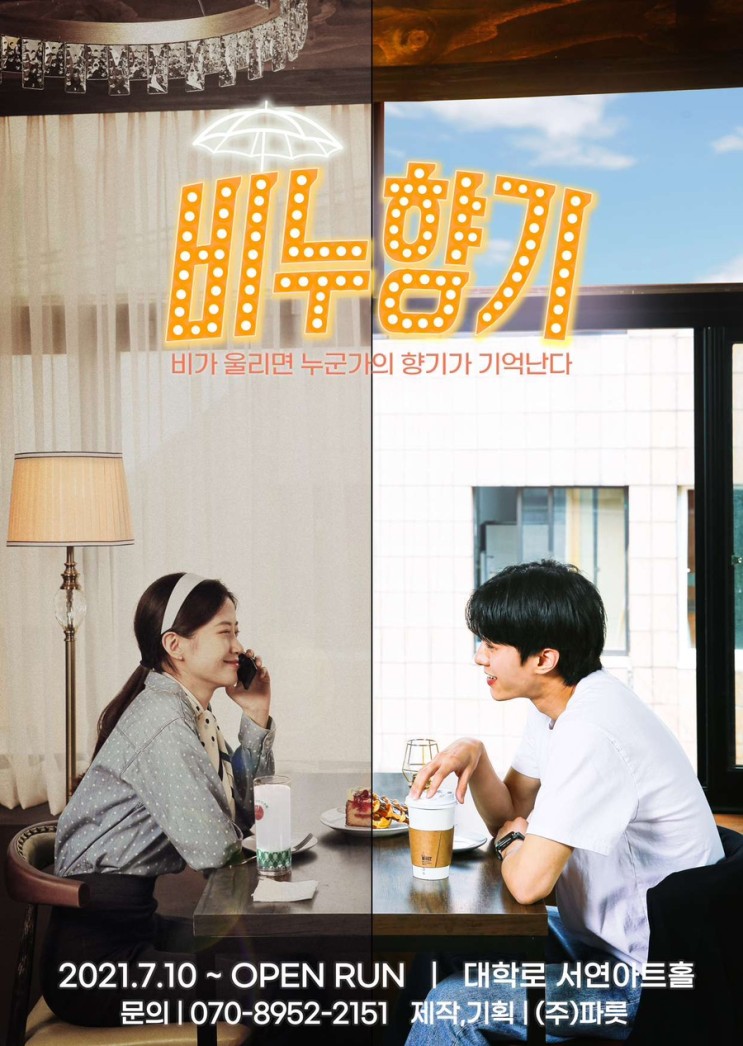 서울 혜화 힐링 코미디 연극 추천 [ 비누향기 ]
